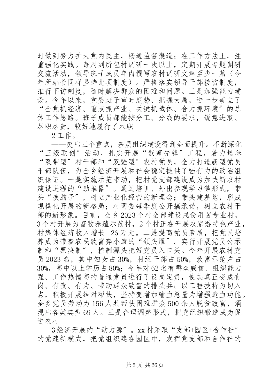 2023年XX乡镇班子述职报告新编.docx_第2页