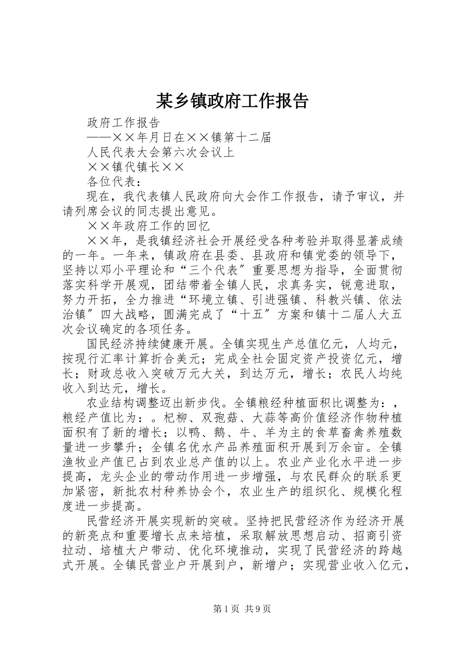 2023年xx乡镇政府工作报告.docx_第1页