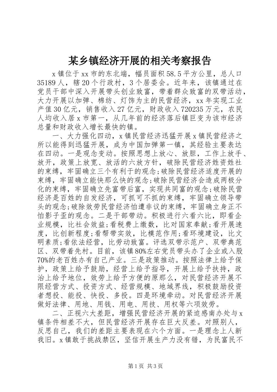 2023年xx乡镇经济发展的相关考察报告.docx_第1页