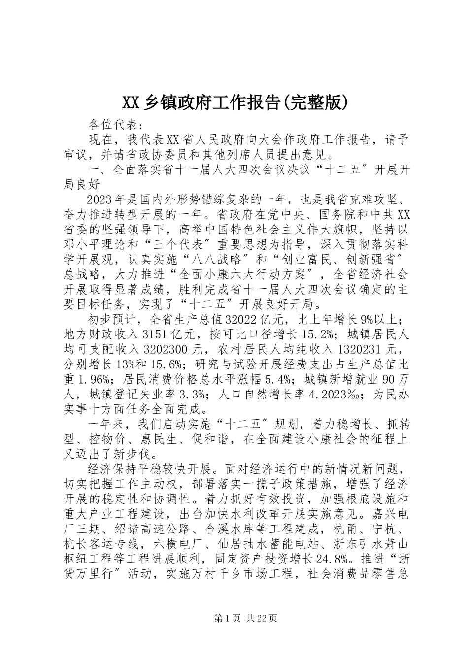 2023年XX乡镇政府工作报告完整版新编.docx_第1页