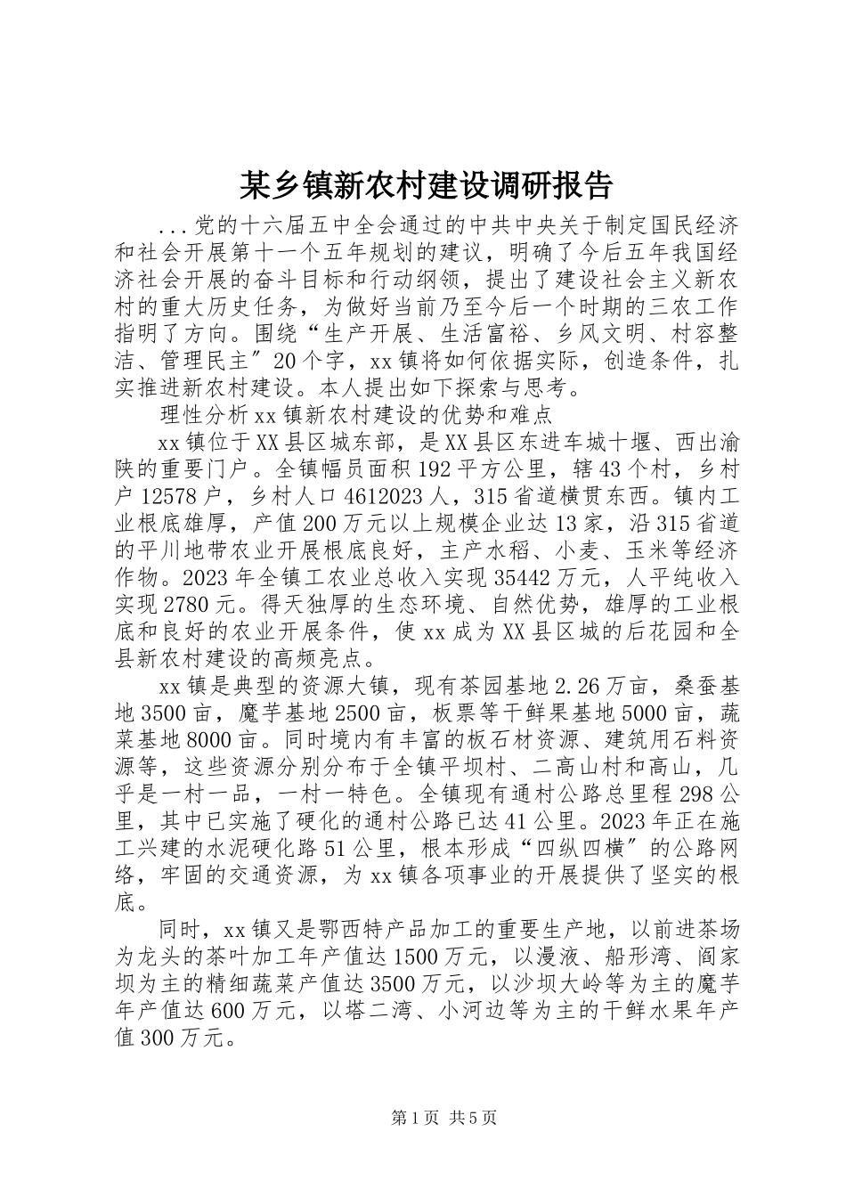 2023年xx乡镇新农村建设调研报告.docx_第1页