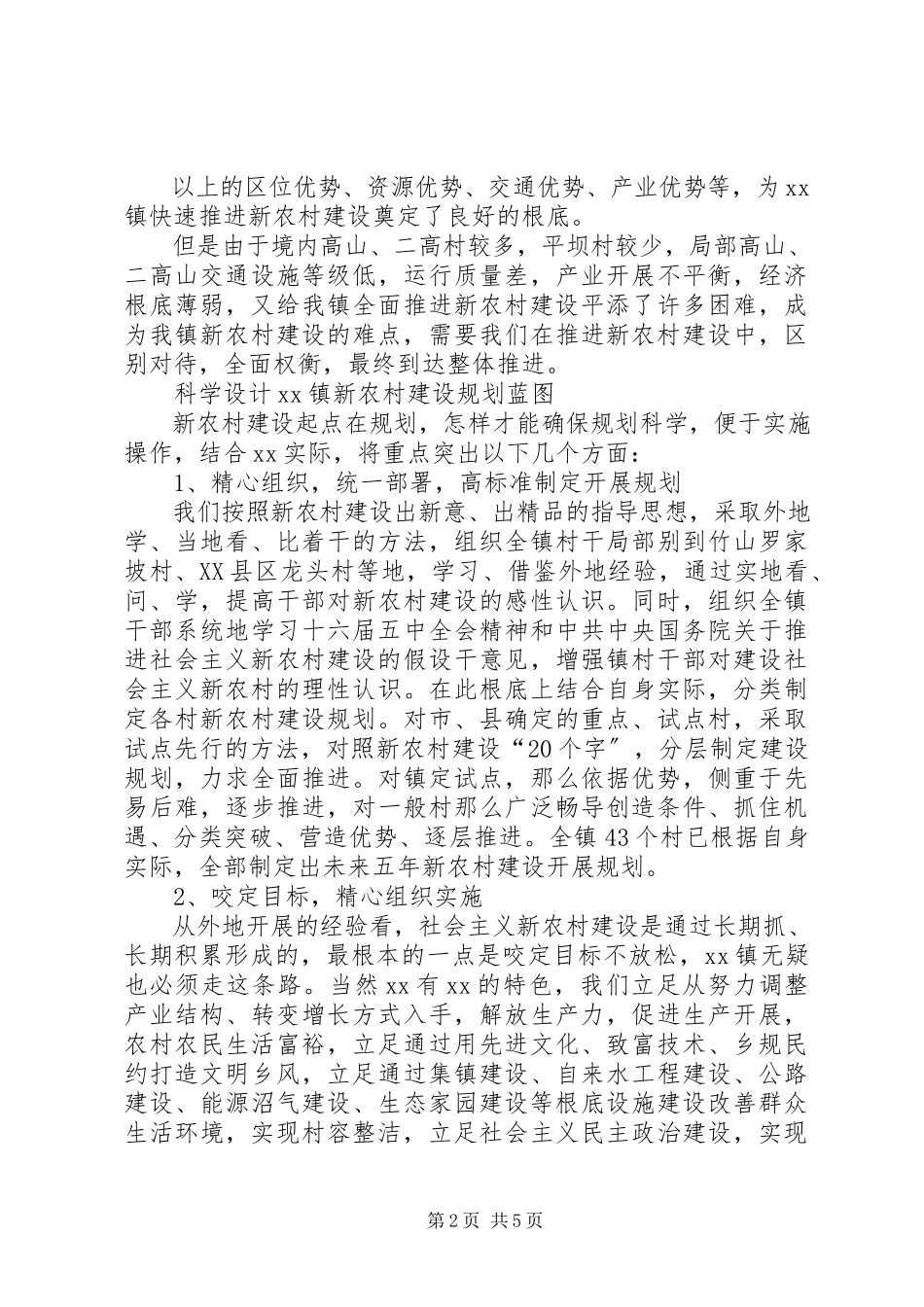 2023年xx乡镇新农村建设调研报告.docx_第2页