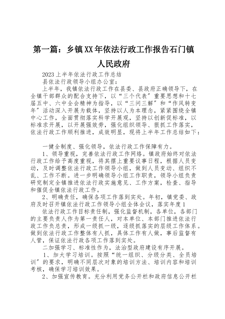 2023年xx乡镇某年依法行政工作报告石门镇人民政府新编.docx_第1页