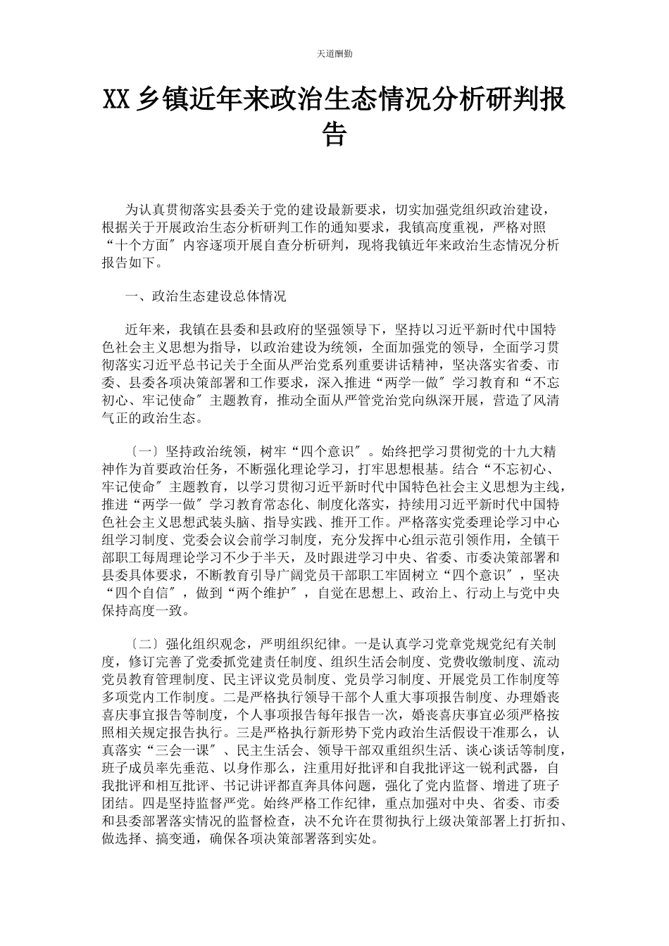 2023年xx乡镇近来政治生态情况分析研判报告.docx_第1页