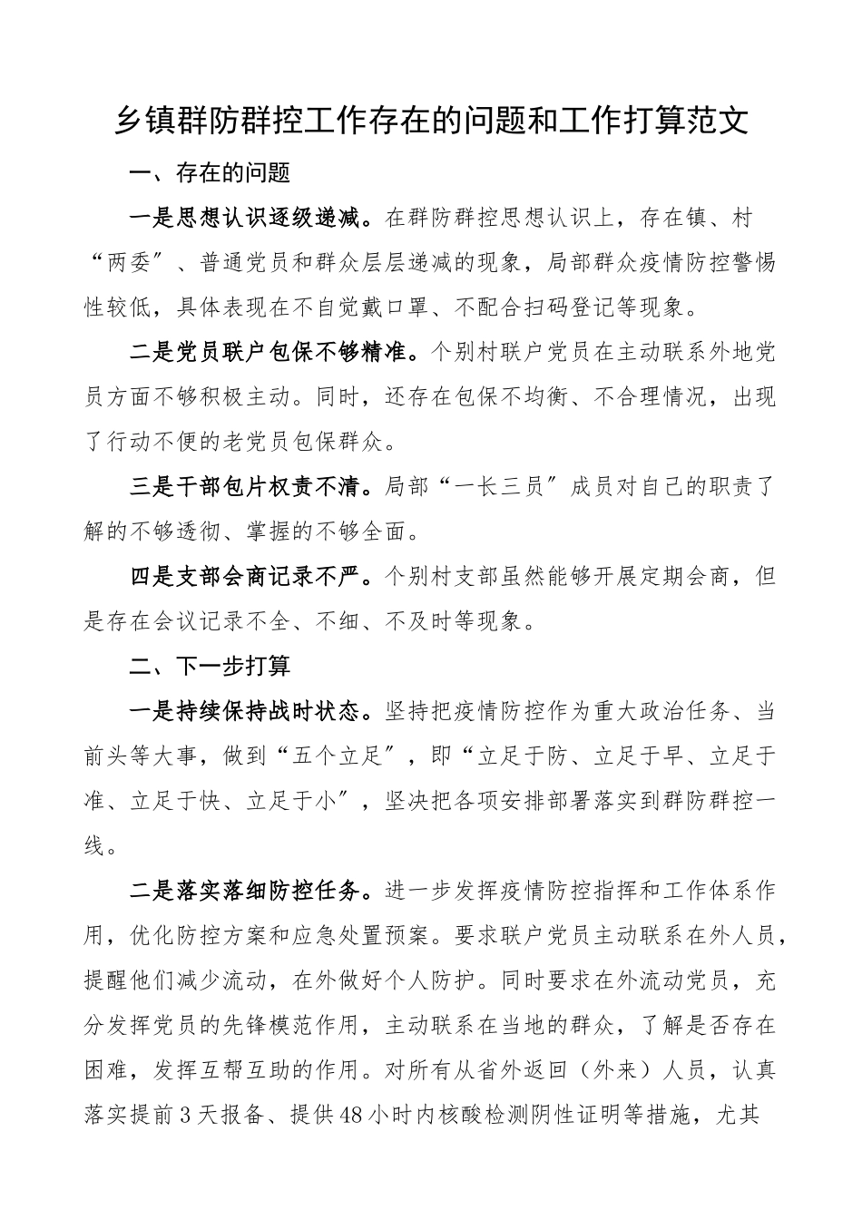 2023年xx乡镇群防群控工作存在的问题和工作打算范文工作汇报总结报告.docx_第1页