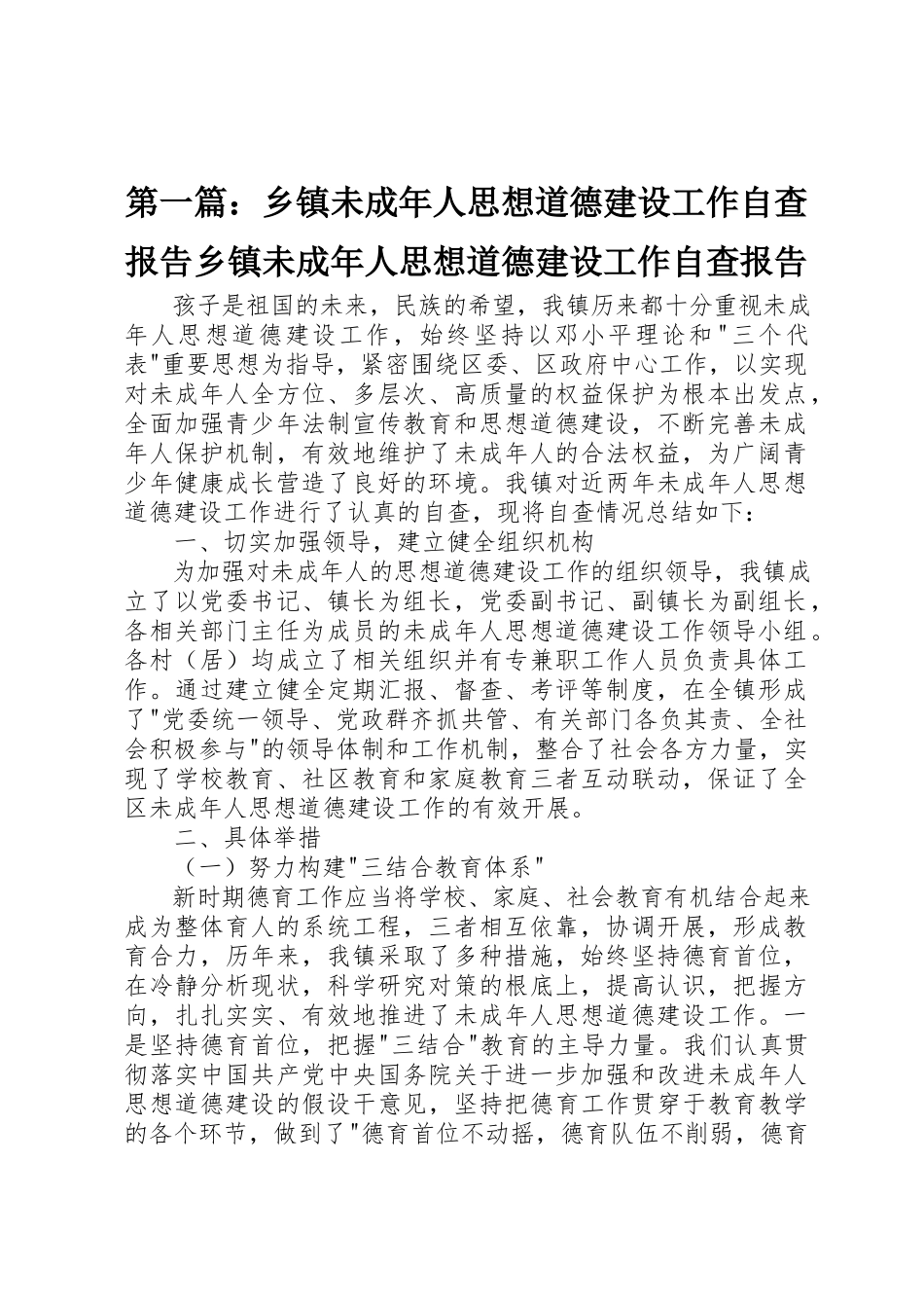 2023年xx乡镇未成年人思想道德建设工作自查报告乡镇未成年人思想道德建设工作自查报告新编.docx_第1页