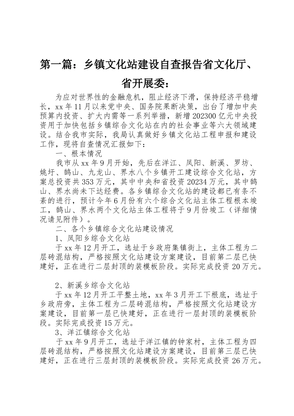 2023年xx乡镇文化站建设自查报告省文化厅、省发展委新编.docx_第1页