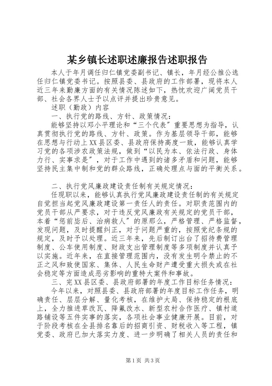 2023年xx乡镇长述职述廉报告述职报告.docx_第1页