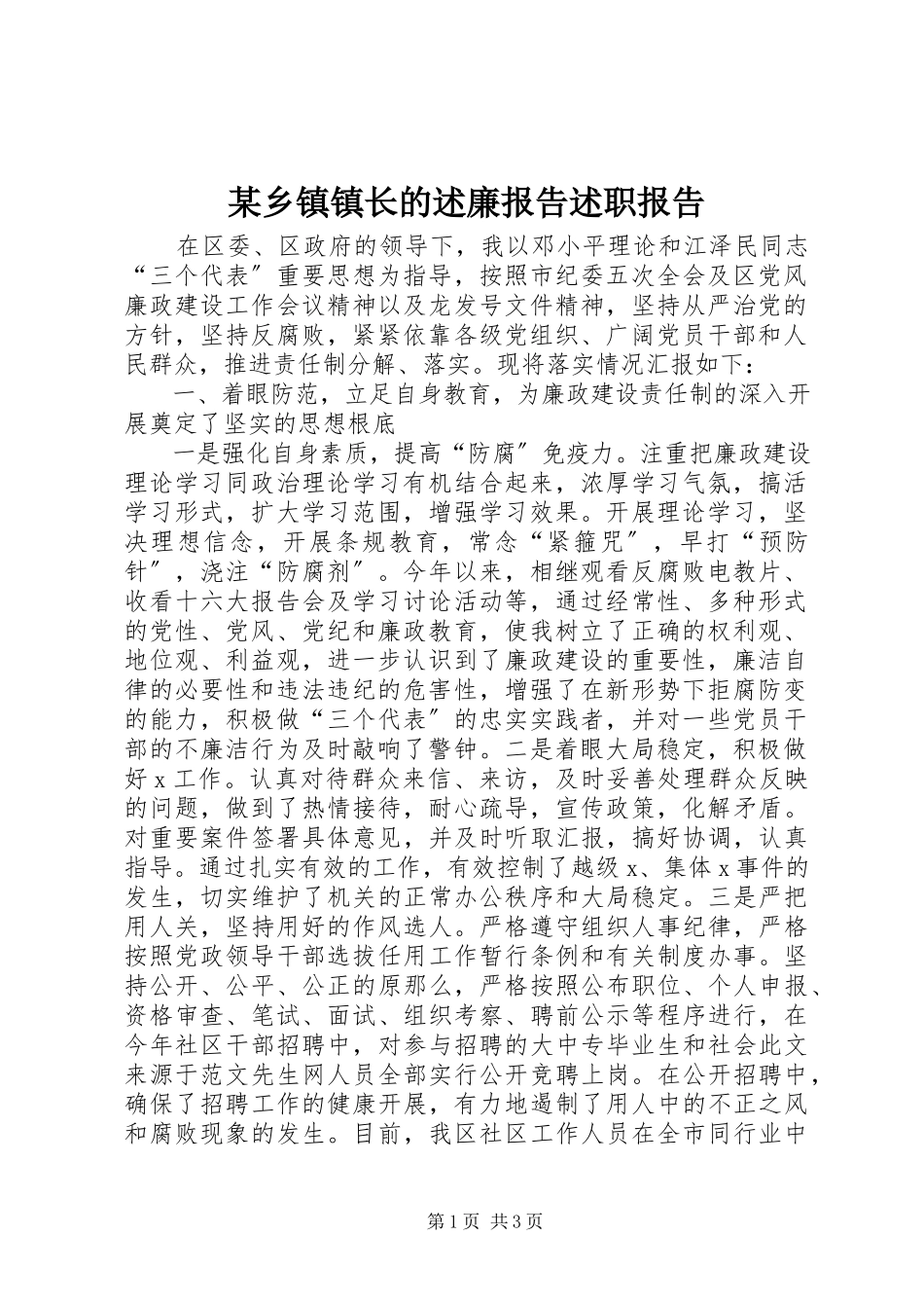 2023年xx乡镇镇长的述廉报告述职报告.docx_第1页