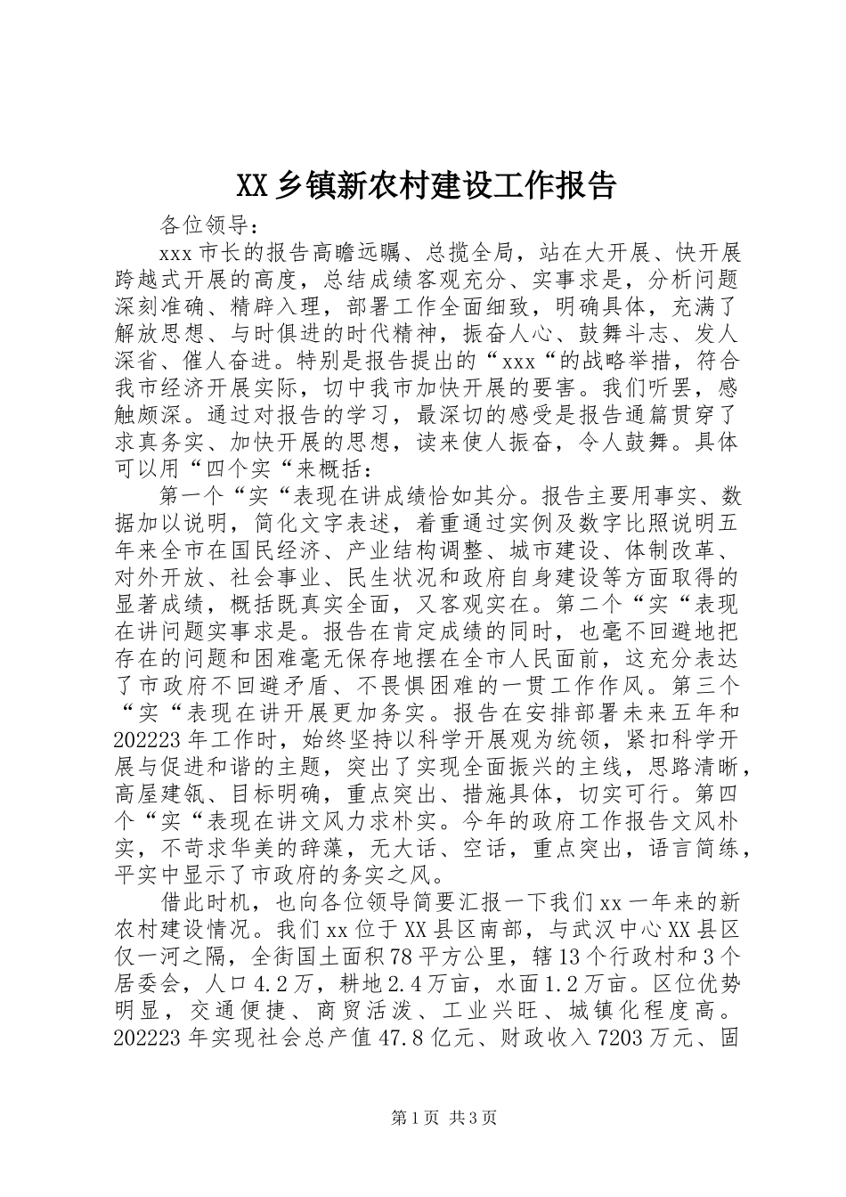 2023年XX乡镇新农村建设工作报告新编.docx_第1页