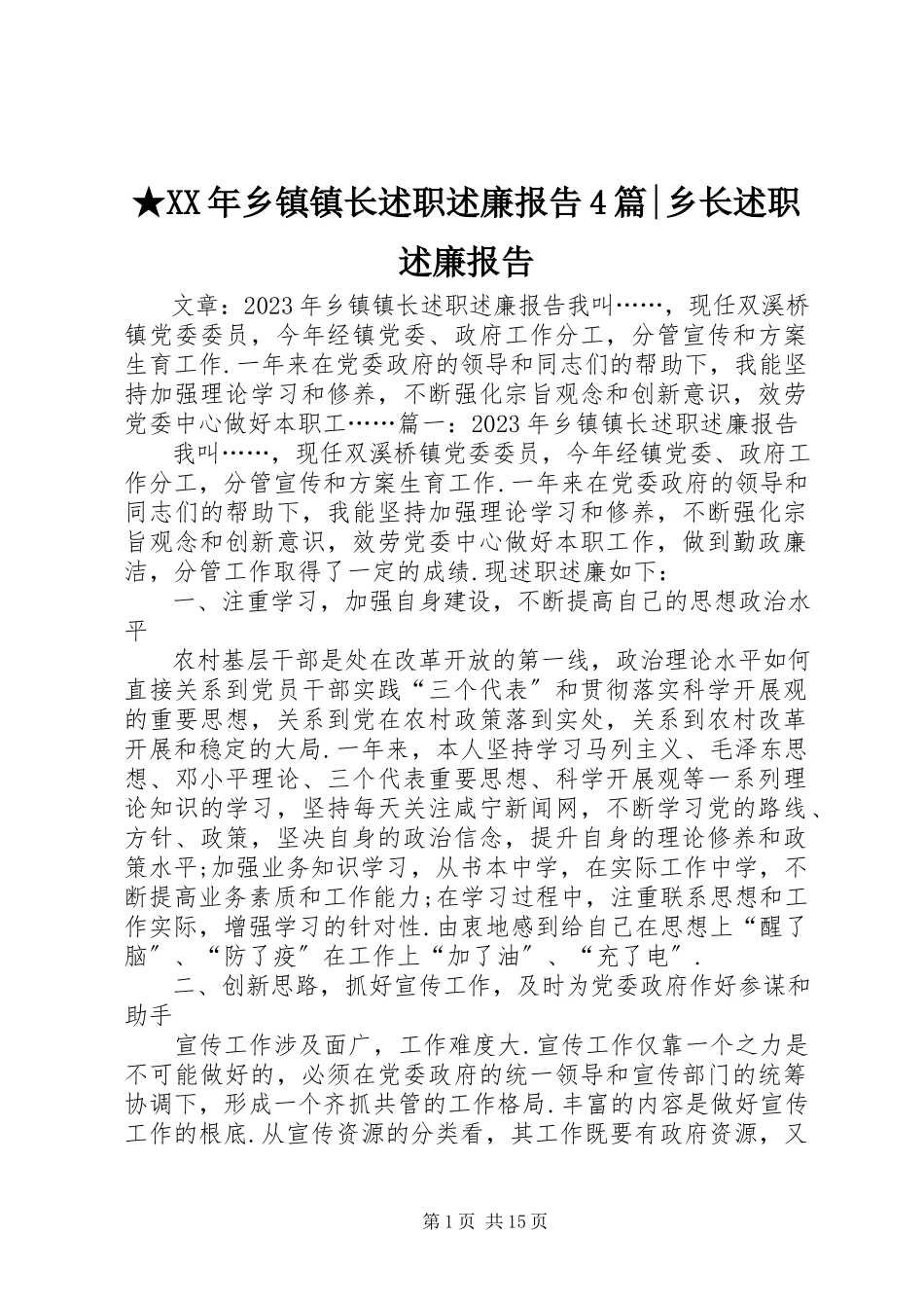 2023年xx乡镇镇长述职述廉报告篇-乡长述职述廉报告.docx_第1页