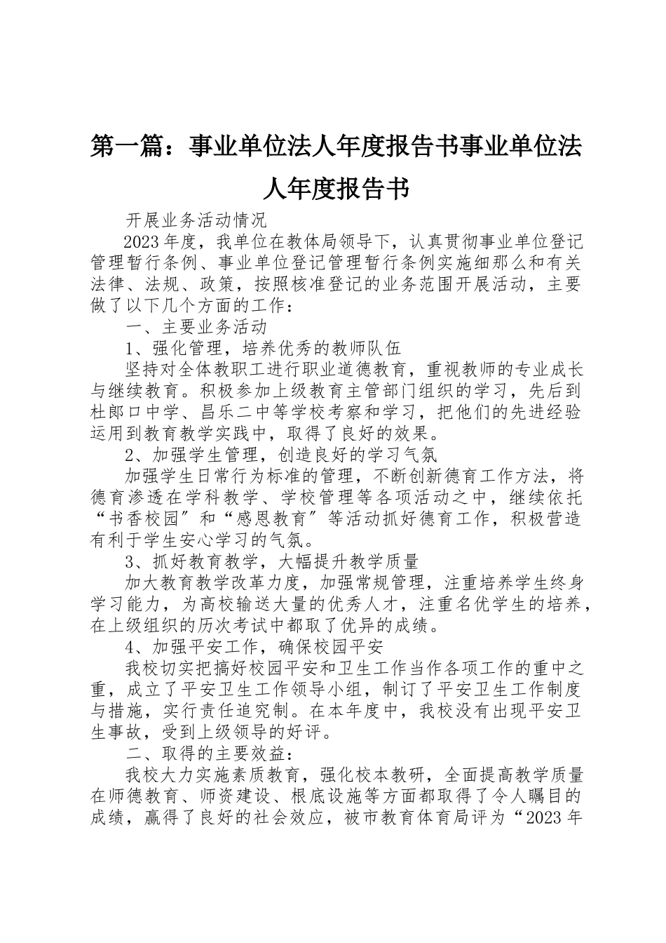 2023年xx事业单位法人年度报告书事业单位法人年度报告书新编.docx_第1页
