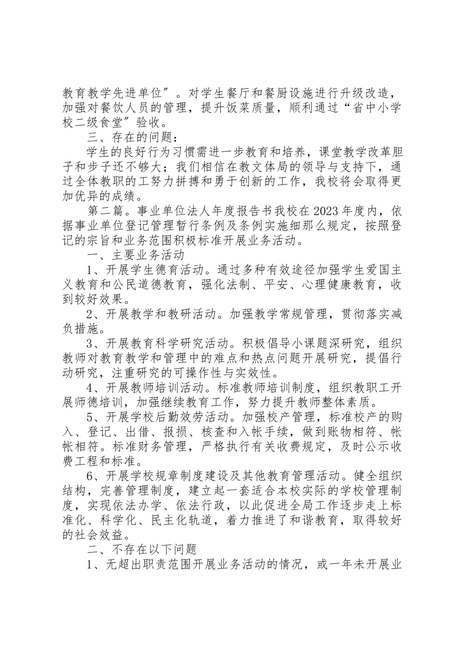 2023年xx事业单位法人年度报告书事业单位法人年度报告书新编.docx_第2页