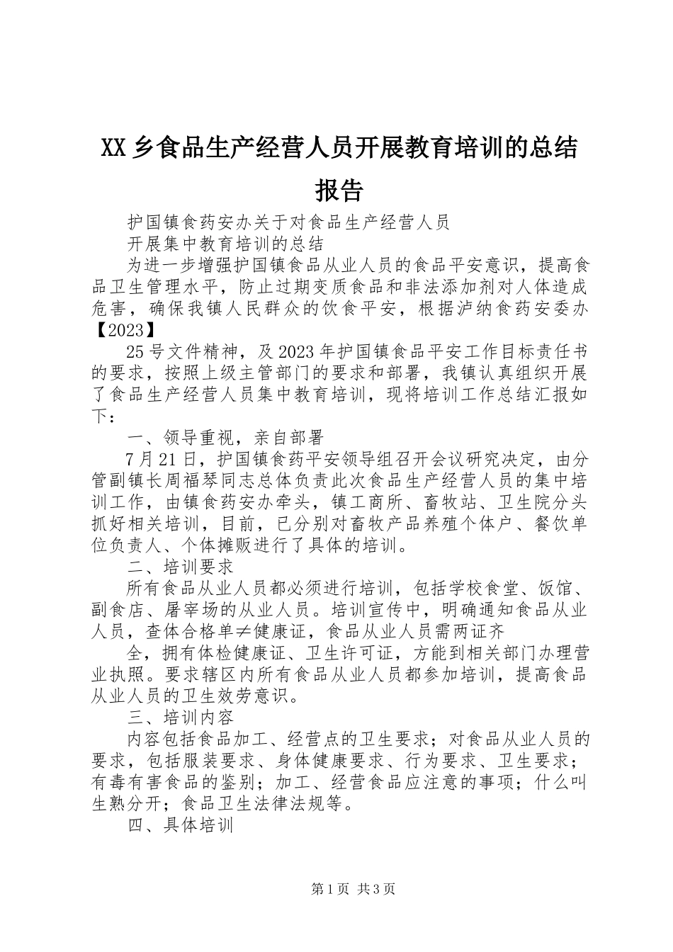 2023年XX乡食品生产经营人员开展教育培训的总结报告新编.docx_第1页