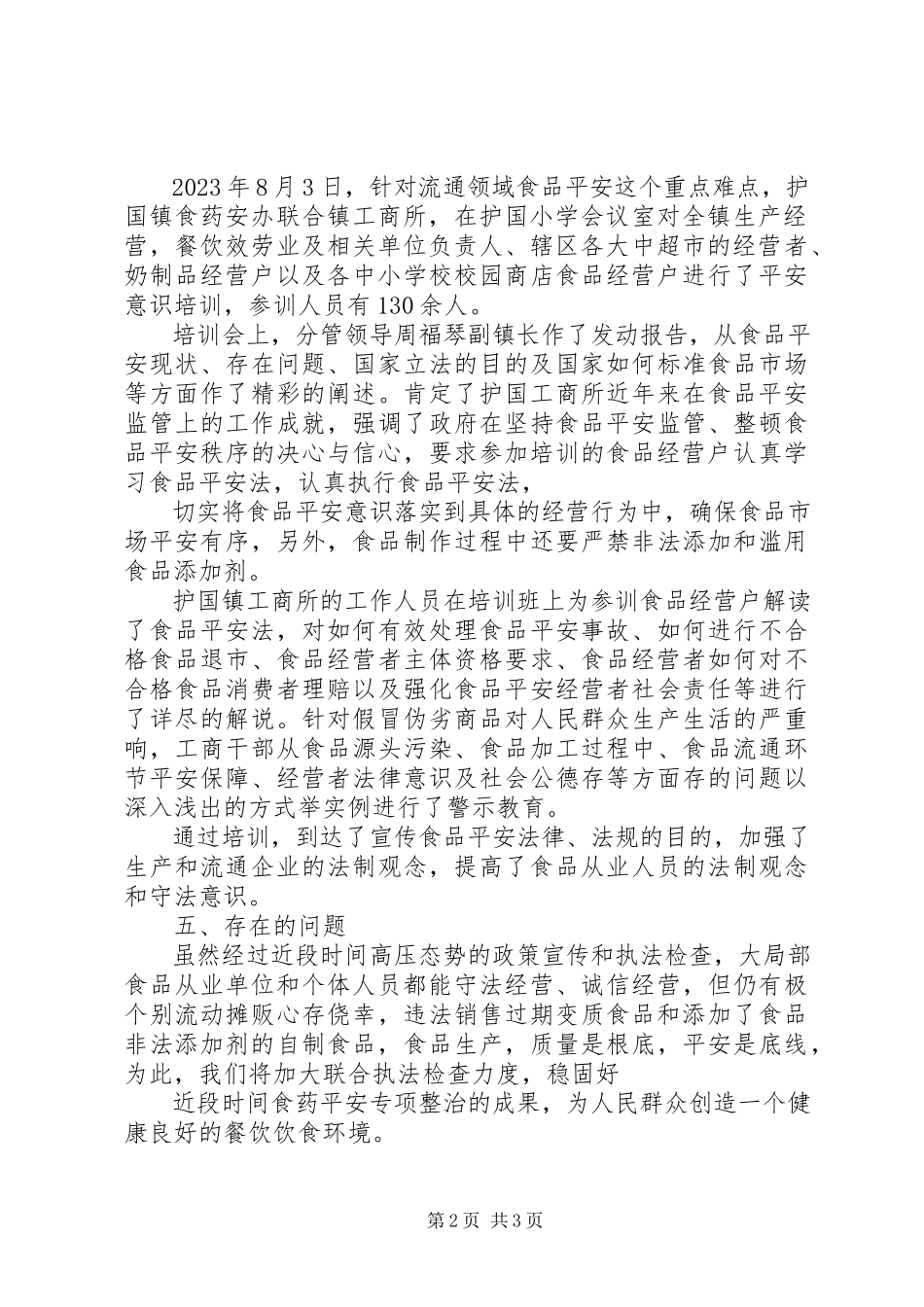 2023年XX乡食品生产经营人员开展教育培训的总结报告新编.docx_第2页
