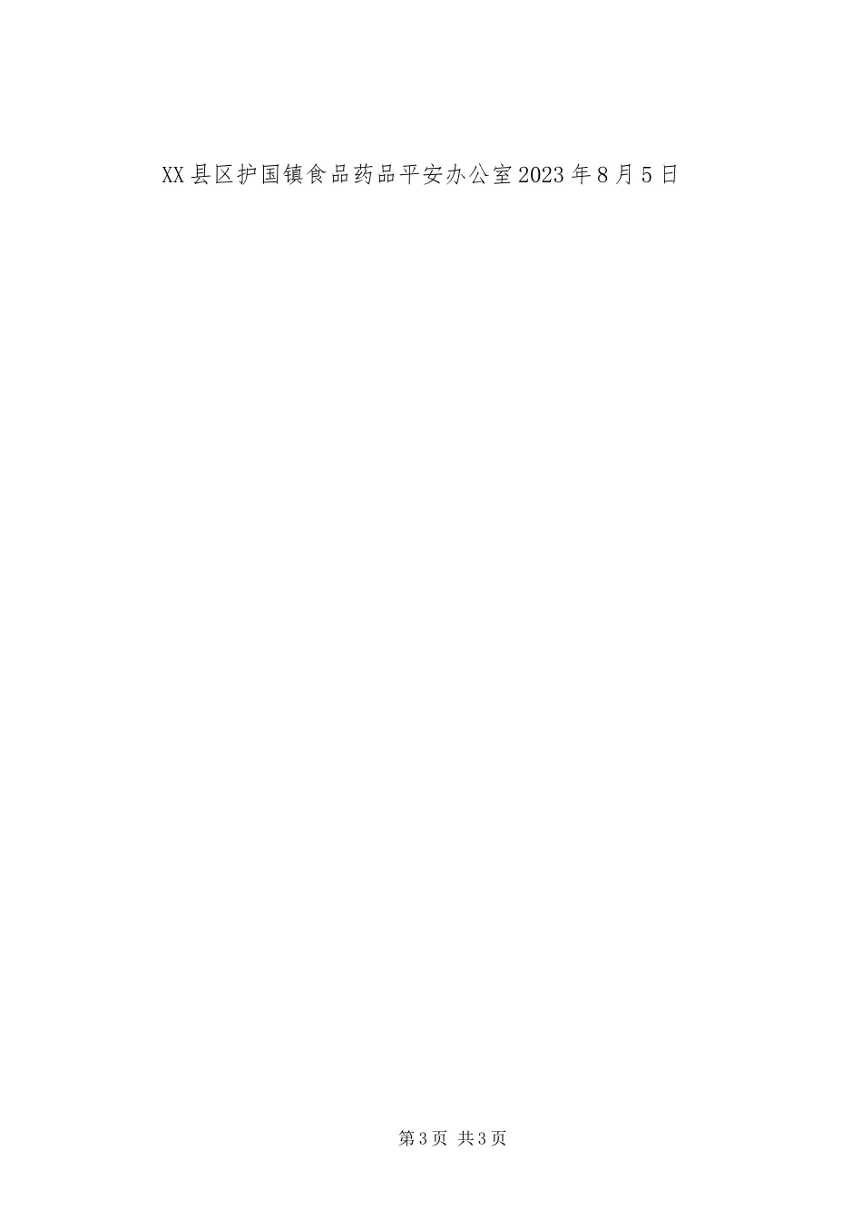 2023年XX乡食品生产经营人员开展教育培训的总结报告新编.docx_第3页