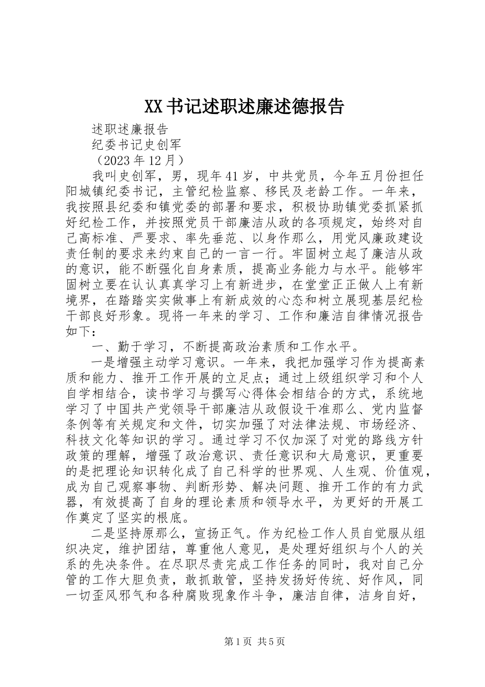 2023年XX书记述职述廉述德报告新编.docx_第1页
