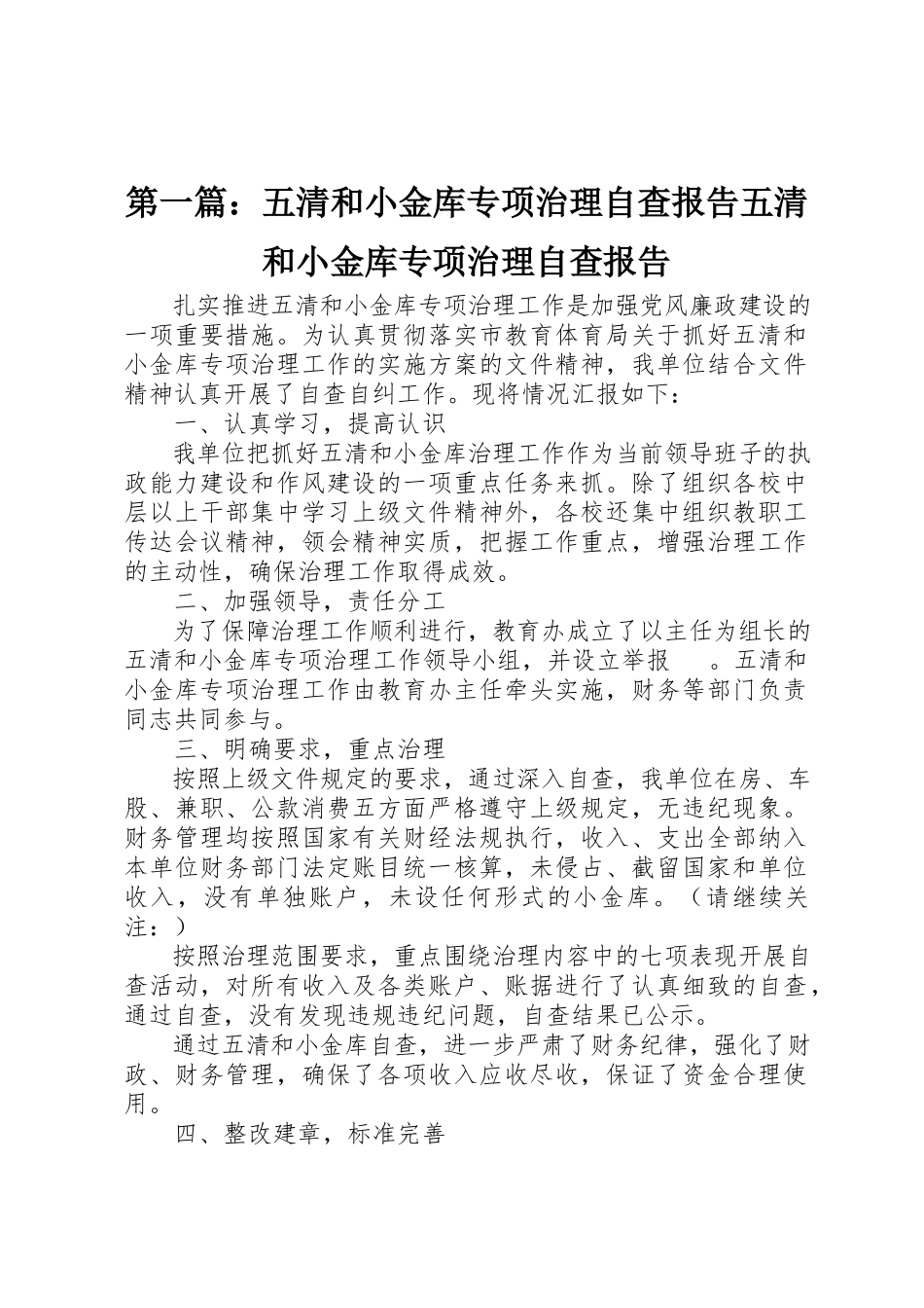 2023年xx五清和小金库专项治理自查报告五清和小金库专项治理自查报告新编.docx_第1页