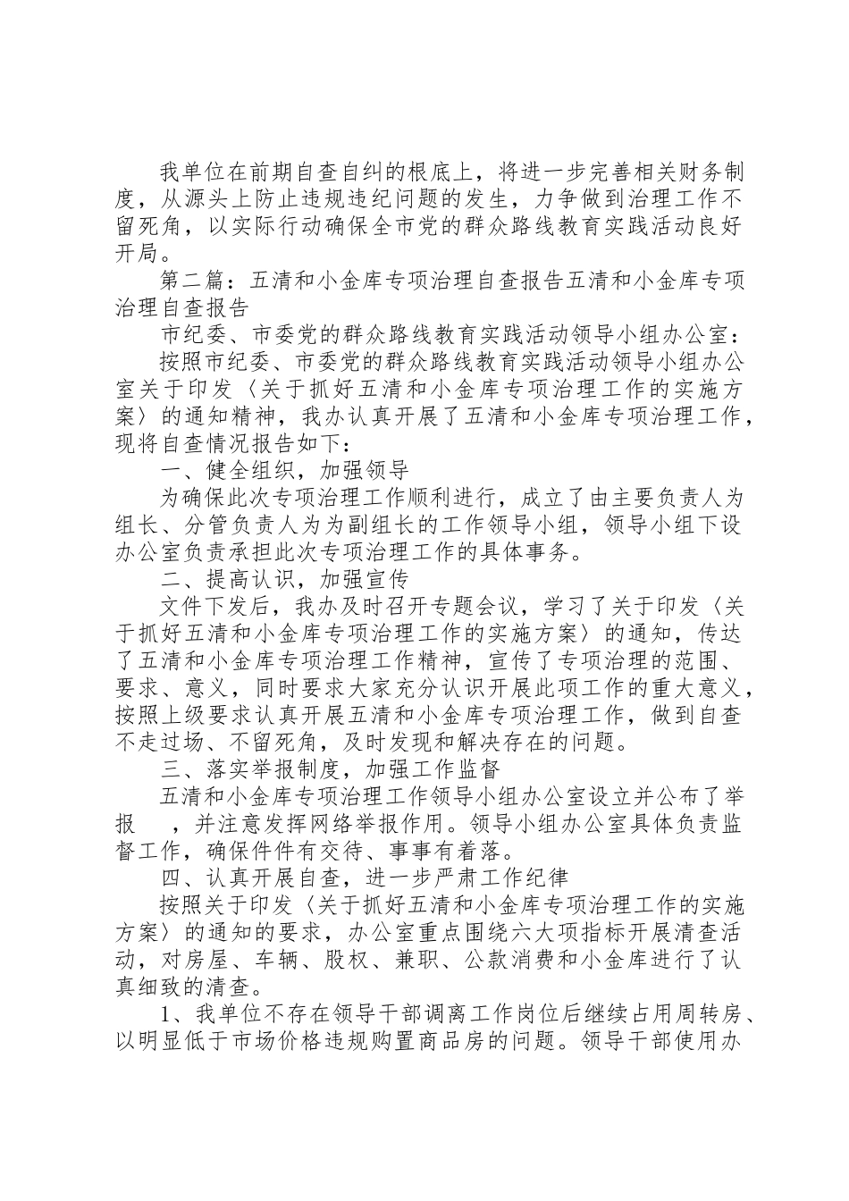 2023年xx五清和小金库专项治理自查报告五清和小金库专项治理自查报告新编.docx_第2页