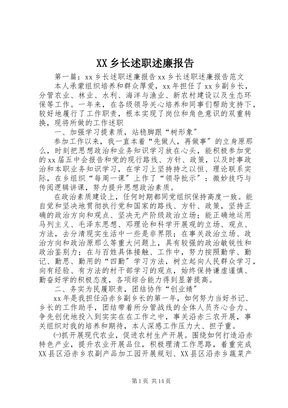 2023年XX乡长述职述廉报告新编.docx_第1页
