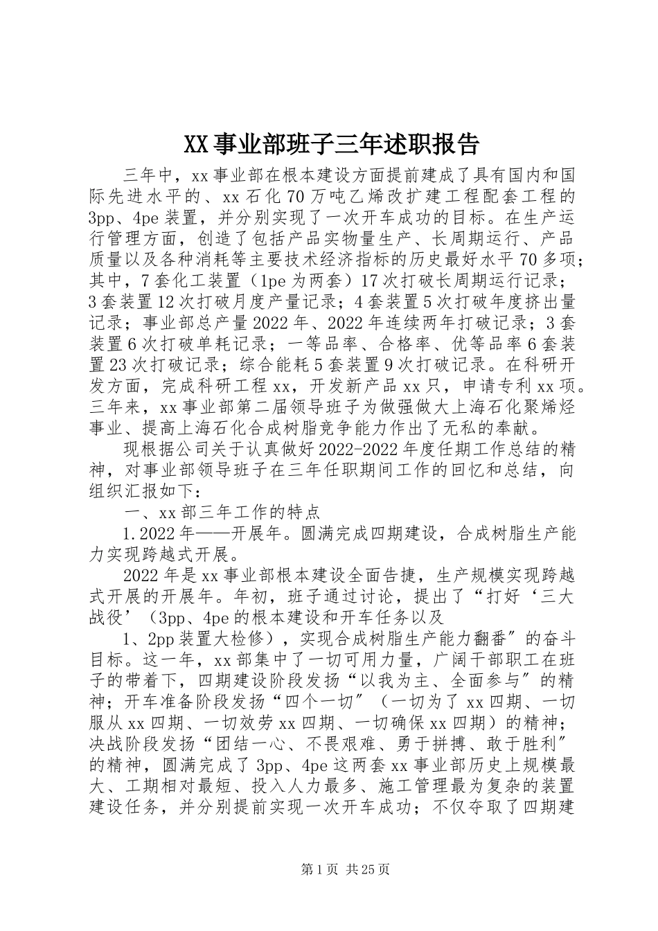 2023年XX事业部班子三年述职报告新编.docx_第1页