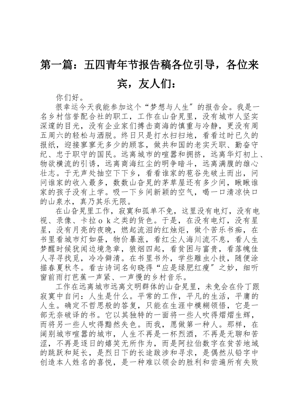 2023年xx五四青年节报告稿各位引导各位来宾友人们新编.docx_第1页