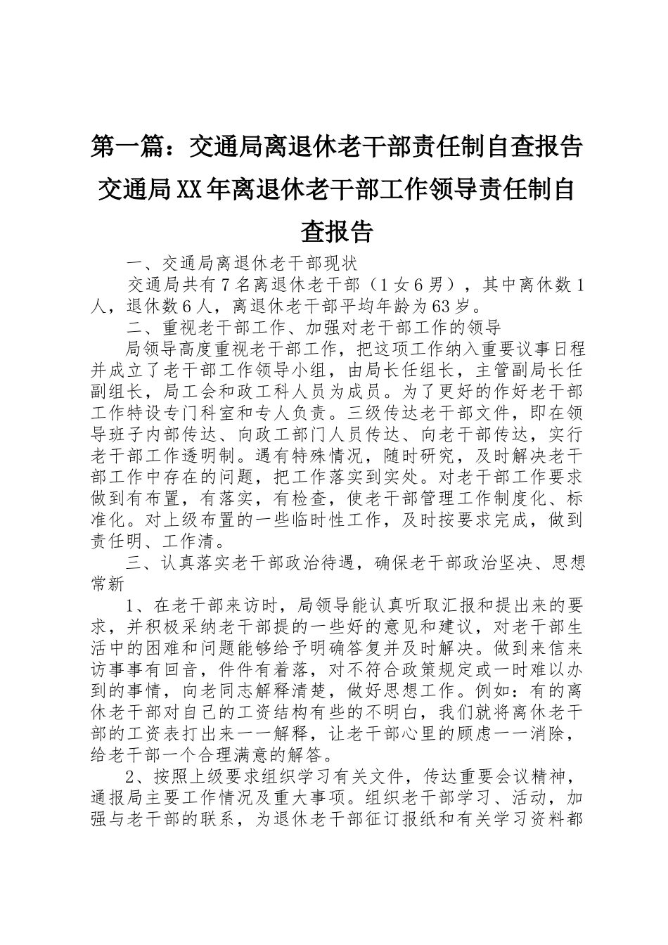 2023年xx交通局离退休老干部责任制自查报告交通局某年离退休老干部工作领导责任制自查报告新编.docx_第1页