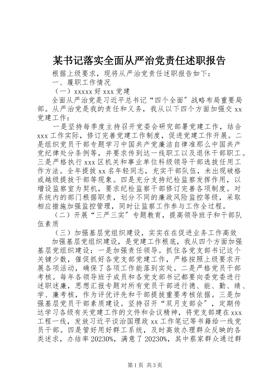 2023年xx书记落实全面从严治党责任述职报告.docx_第1页
