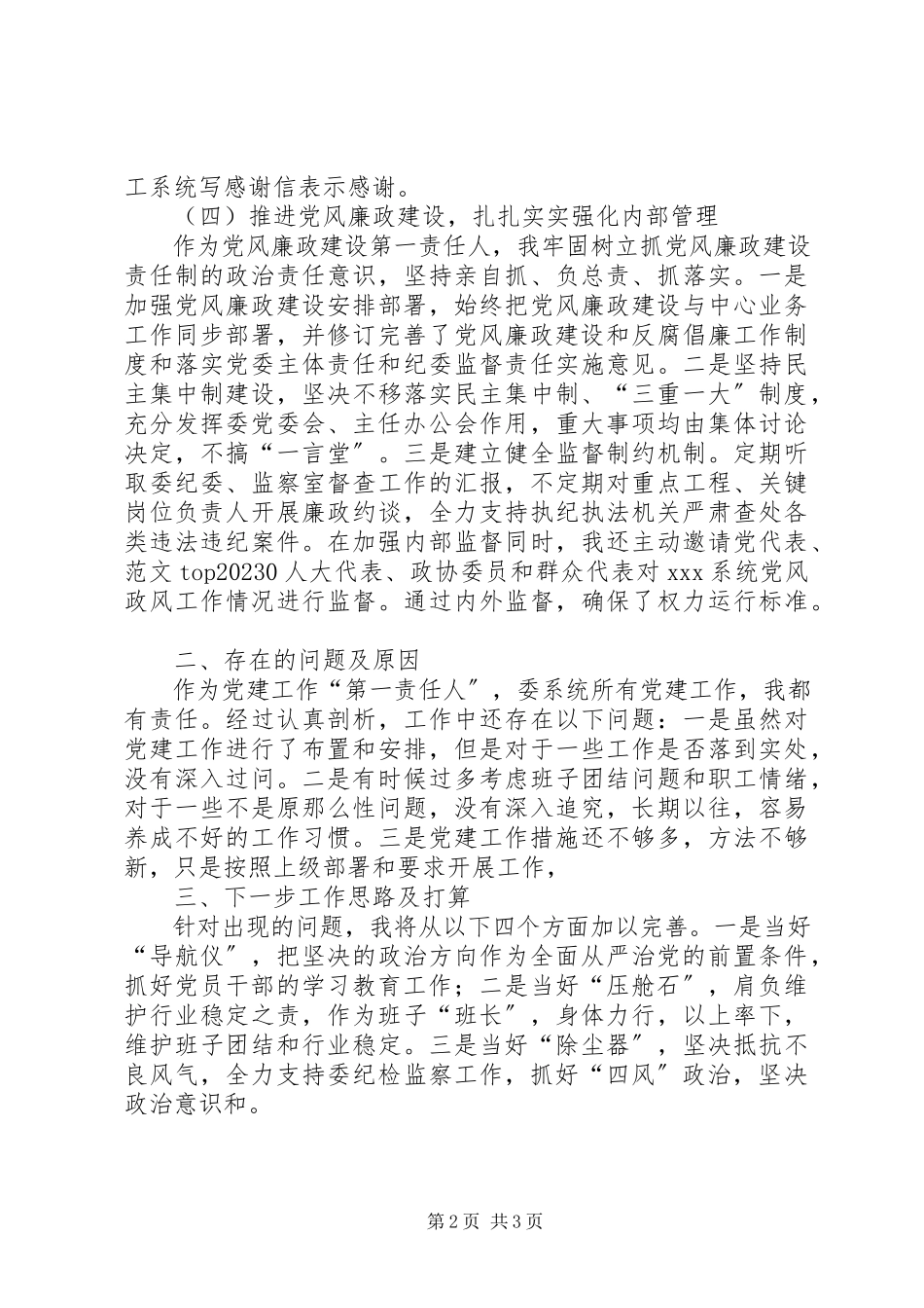 2023年xx书记落实全面从严治党责任述职报告.docx_第2页