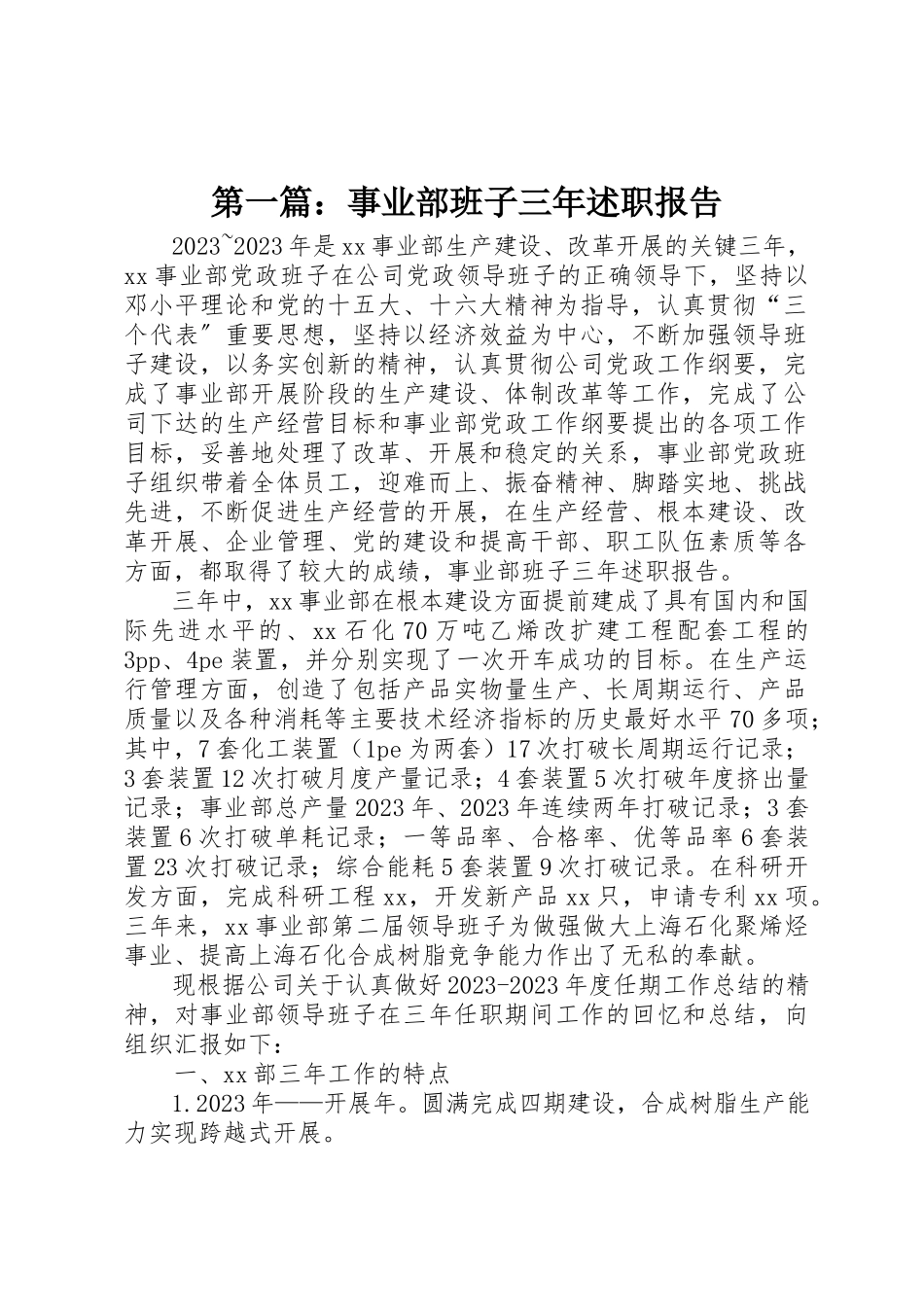 2023年xx事业部班子三年述职报告新编2.docx_第1页