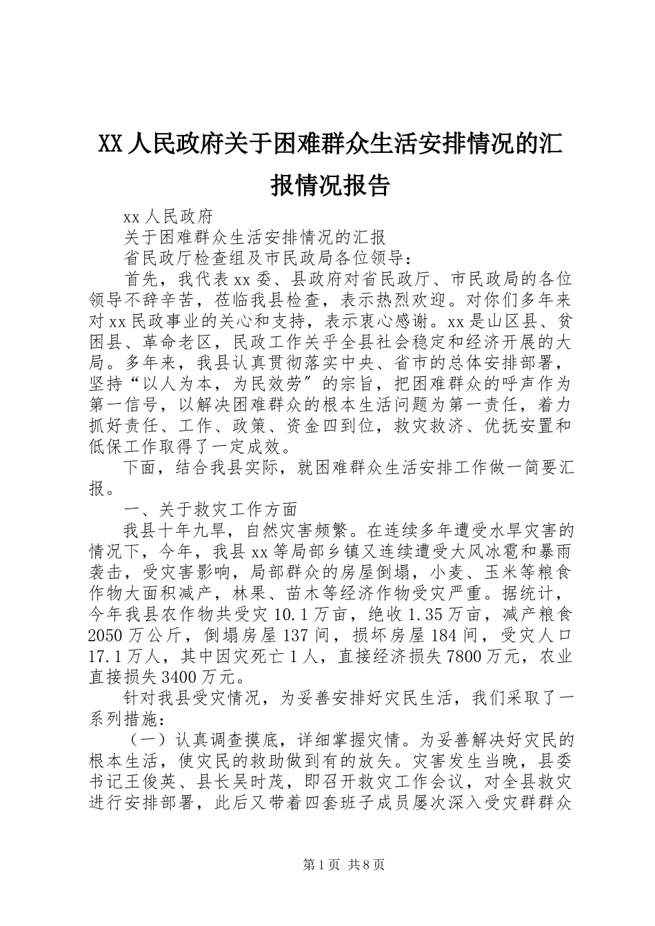 2023年XX人民政府关于困难群众生活安排情况的汇报情况报告.docx_第1页