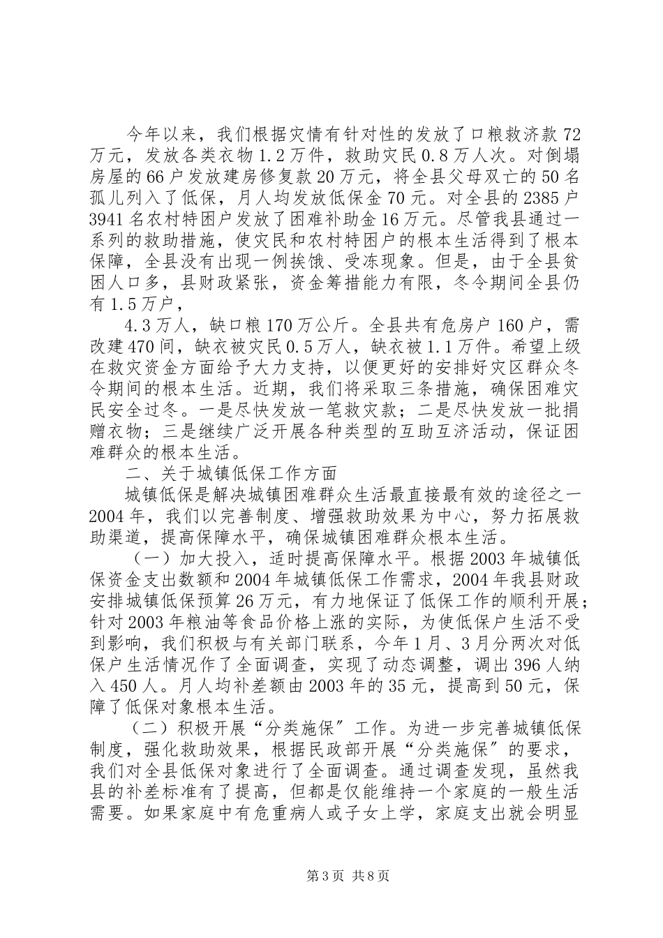 2023年XX人民政府关于困难群众生活安排情况的汇报情况报告.docx_第3页