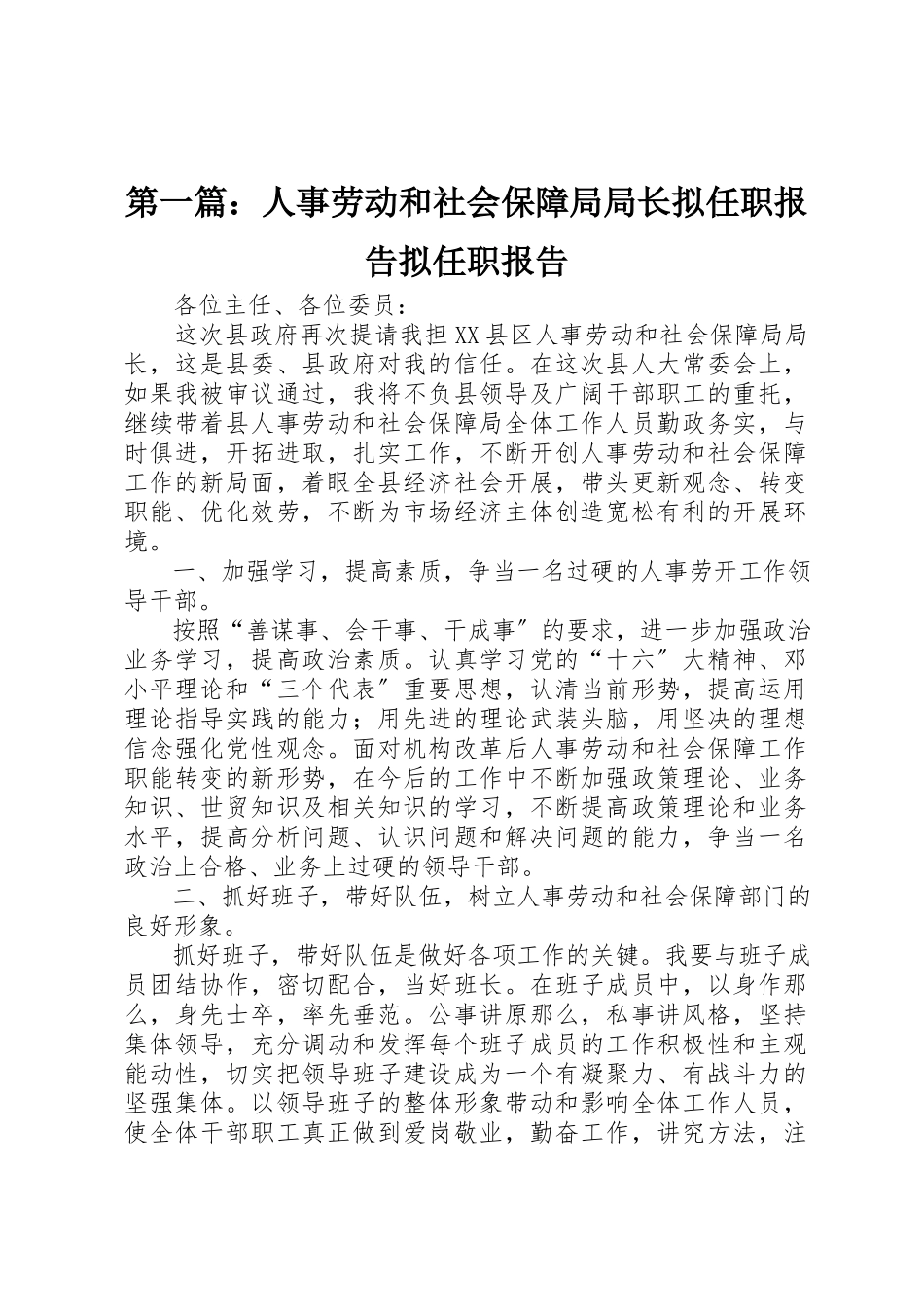 2023年xx人事劳动和社会保障局局长拟任职报告拟任职报告新编.docx_第1页