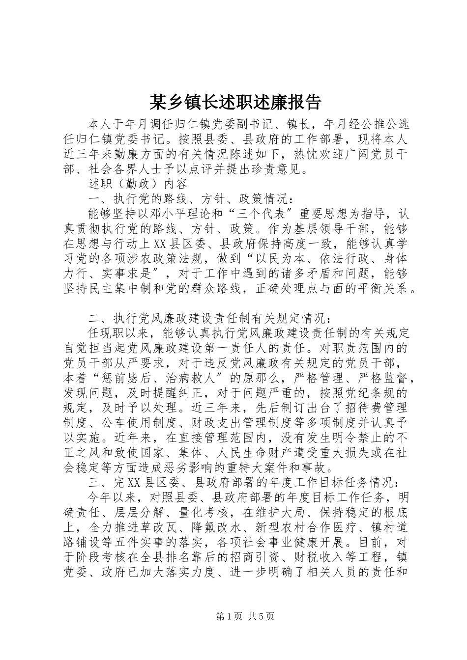 2023年xx乡镇长述职述廉报告.docx_第1页
