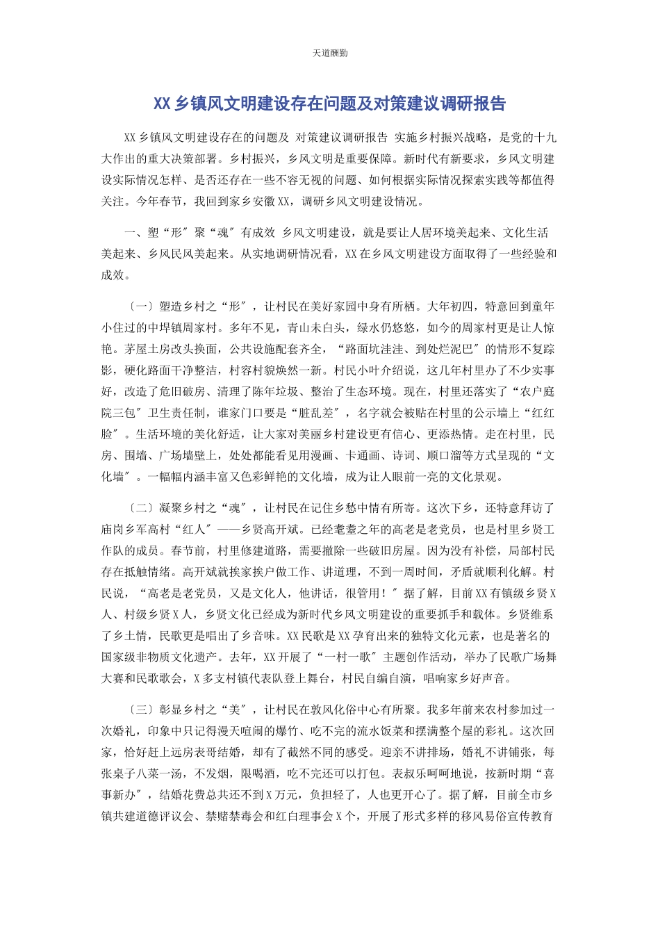 2023年xx乡镇风文明建设存在问题及对策建议调研报告.docx_第1页