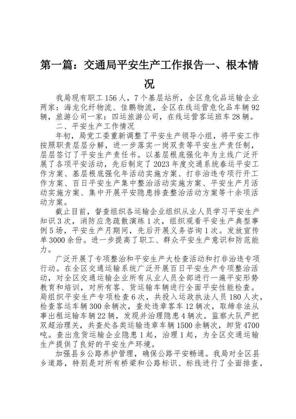 2023年xx交通局安全生产工作报告一、基本情况新编.docx_第1页