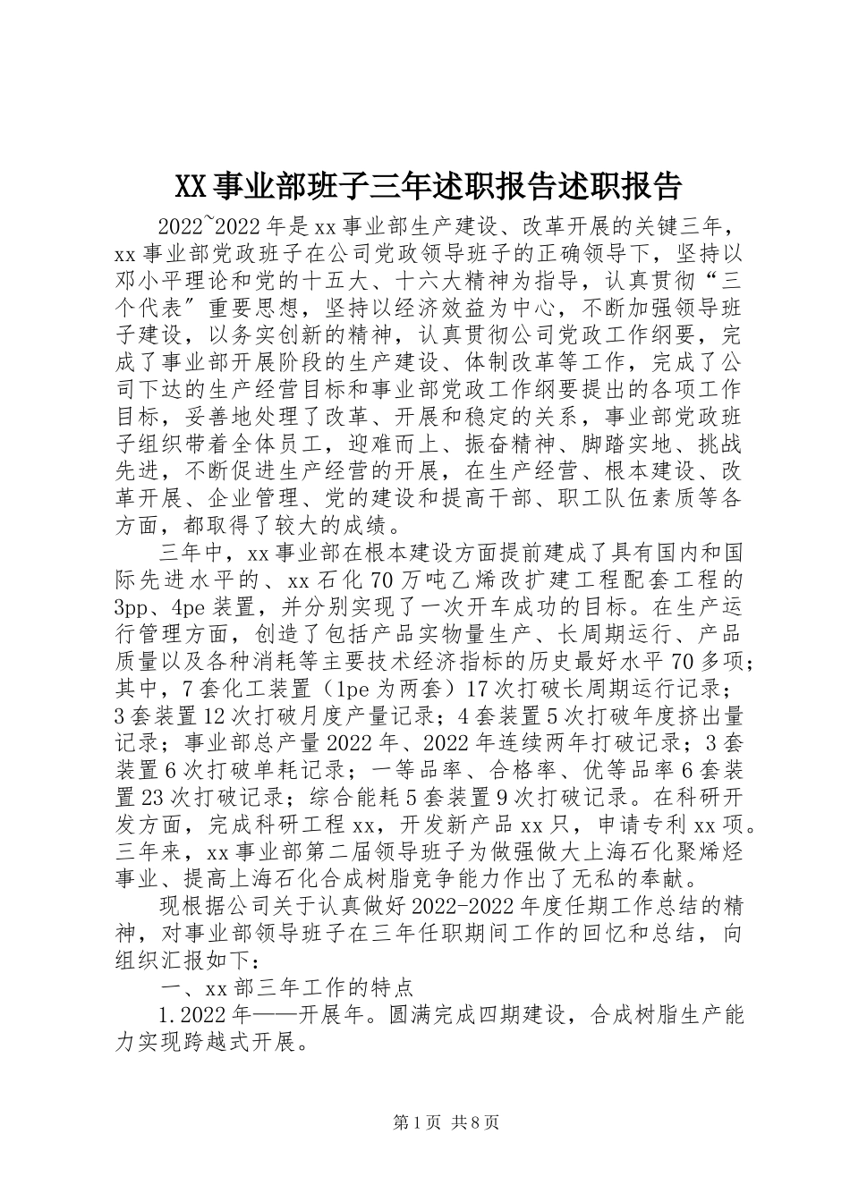 2023年XX事业部班子三年述职报告述职报告新编.docx_第1页