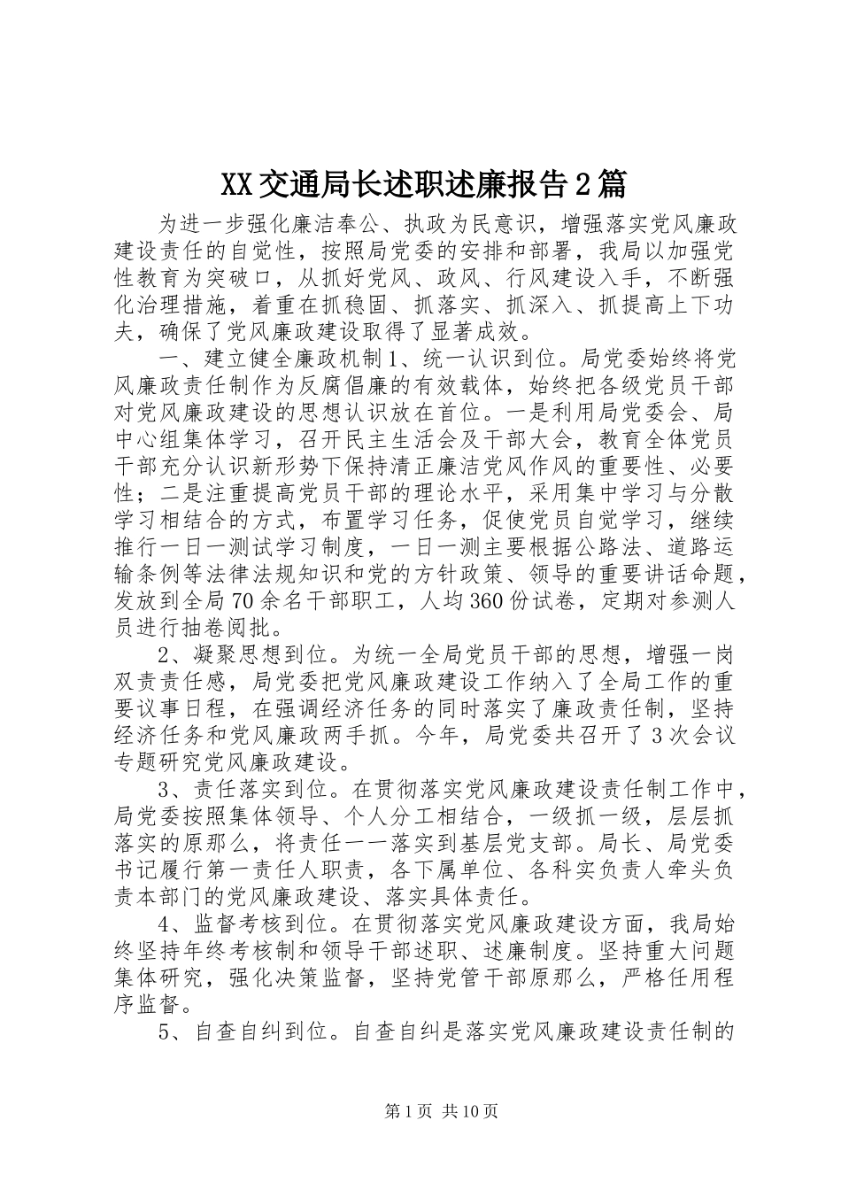 2023年XX交通局长述职述廉报告2篇新编.docx_第1页