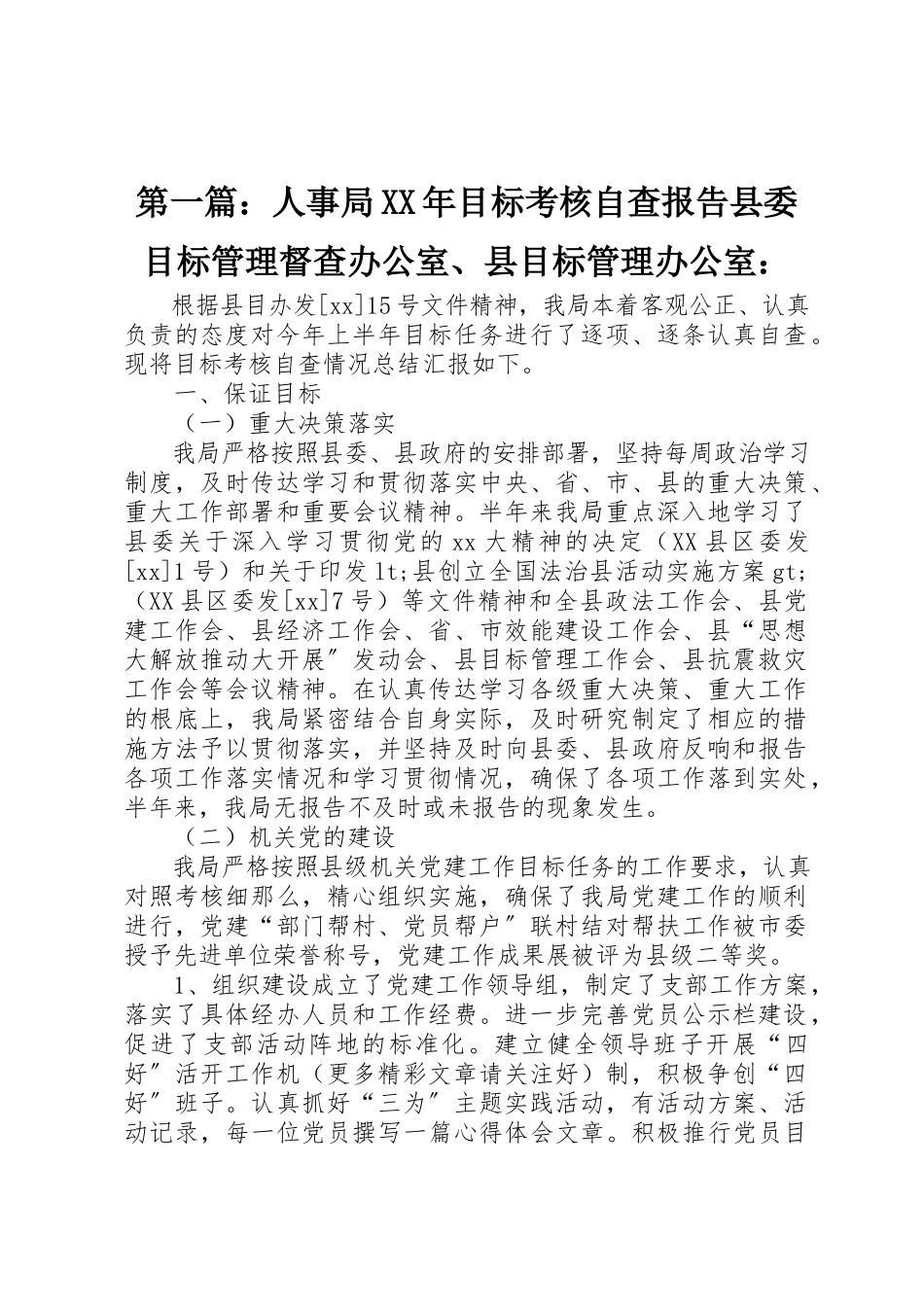 2023年xx人事局某年目标考核自查报告县委目标管理督查办公室、县目标管理办公室新编.docx_第1页