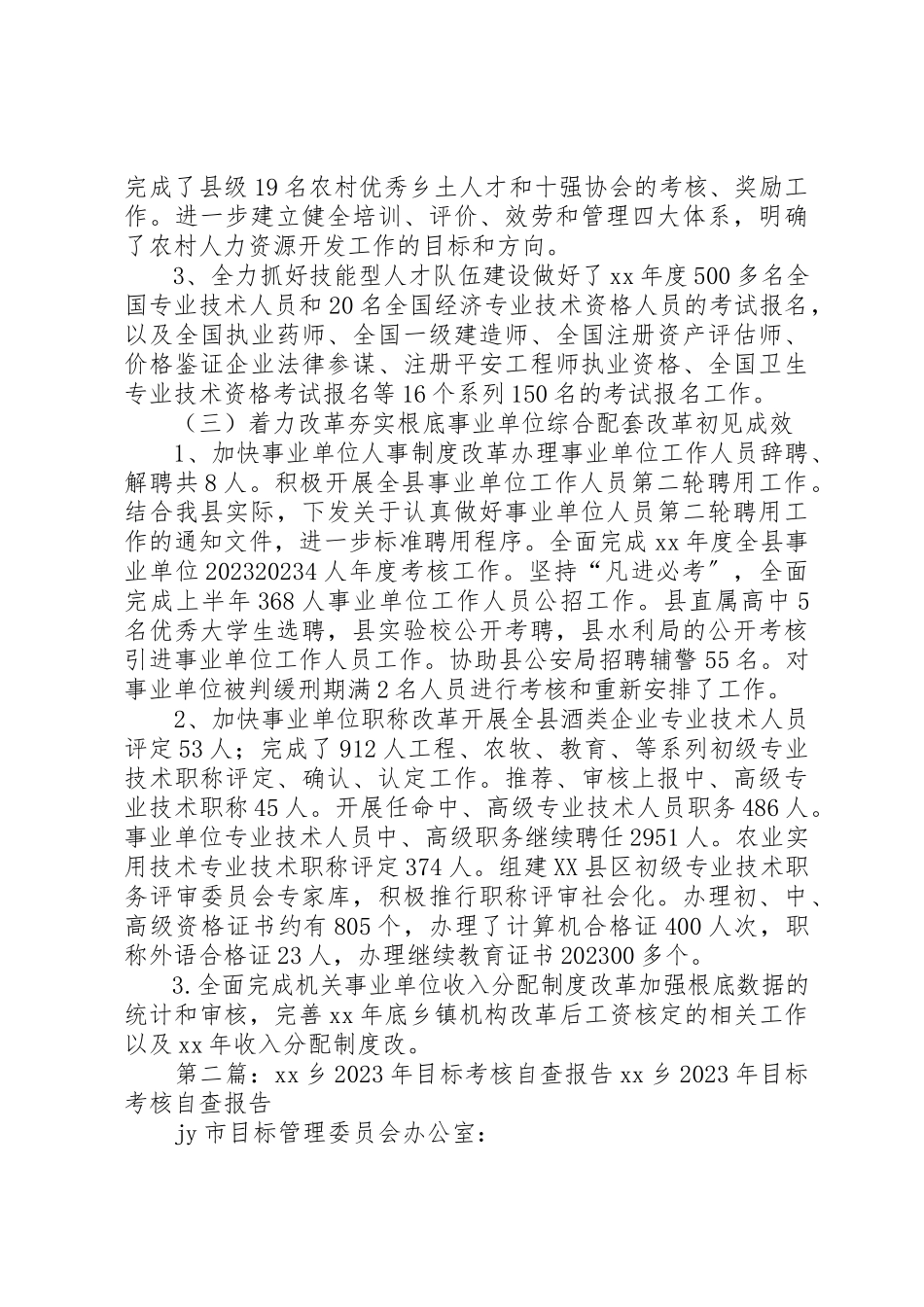 2023年xx人事局某年目标考核自查报告县委目标管理督查办公室、县目标管理办公室新编.docx_第3页