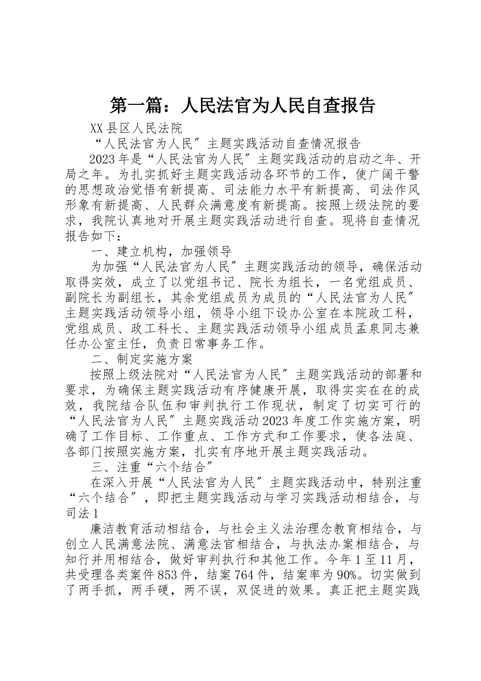 2023年xx人民法官为人民自查报告新编.docx_第1页