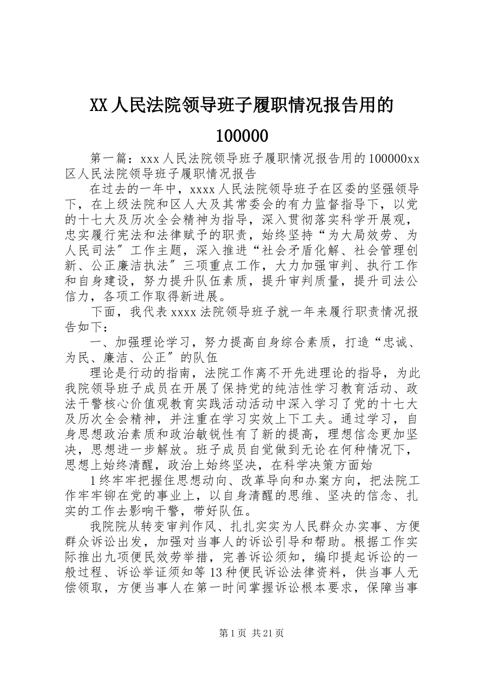 2023年XX人民法院领导班子履职情况报告用的.docx_第1页