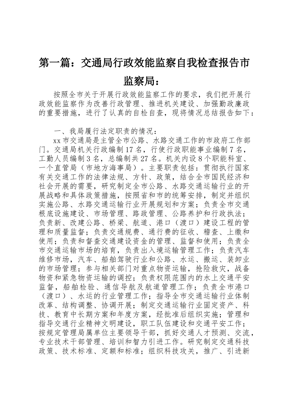 2023年xx交通局行政效能监察自我检查报告市监察局新编.docx_第1页