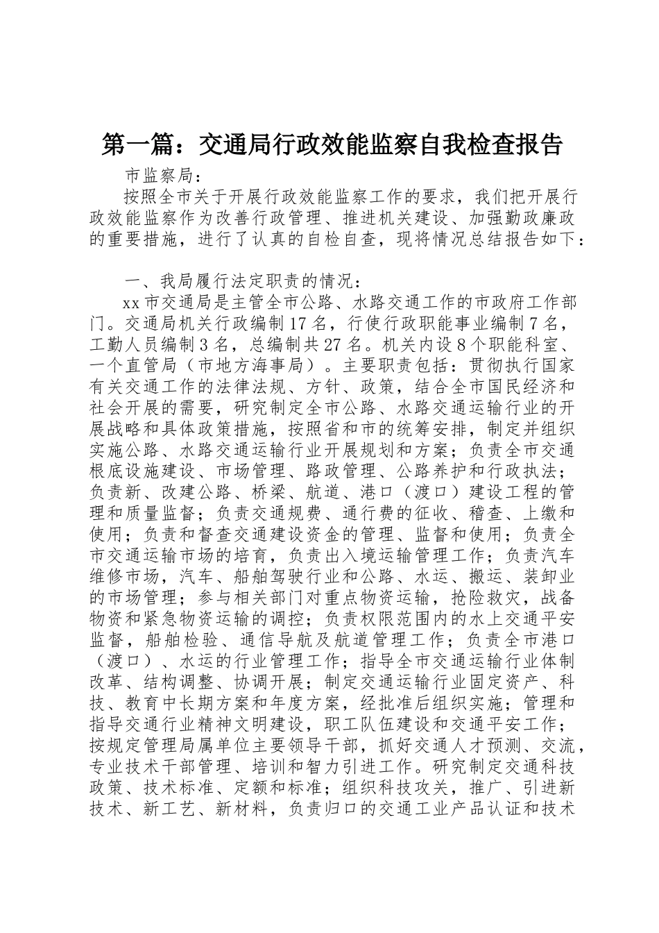 2023年xx交通局行政效能监察自我检查报告新编.docx_第1页