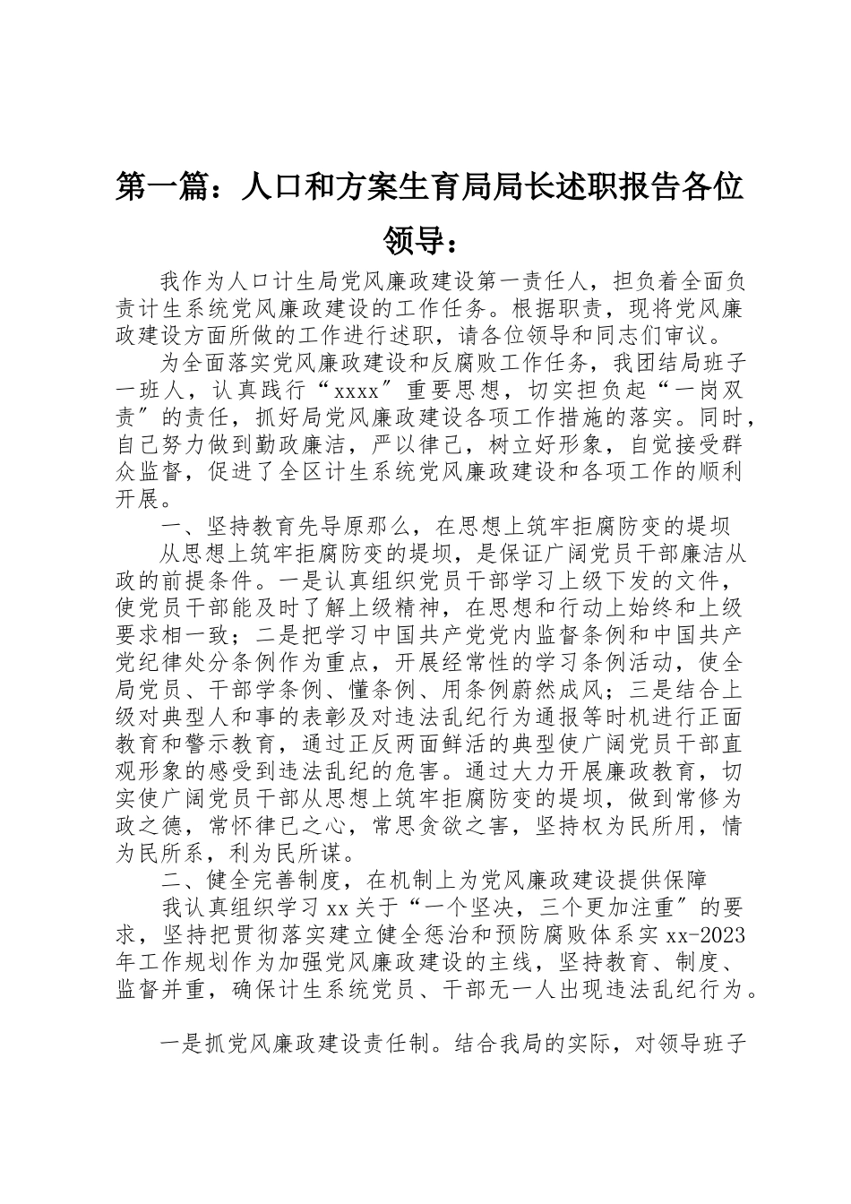2023年xx人口和计划生育局局长述职报告各位领导新编.docx_第1页