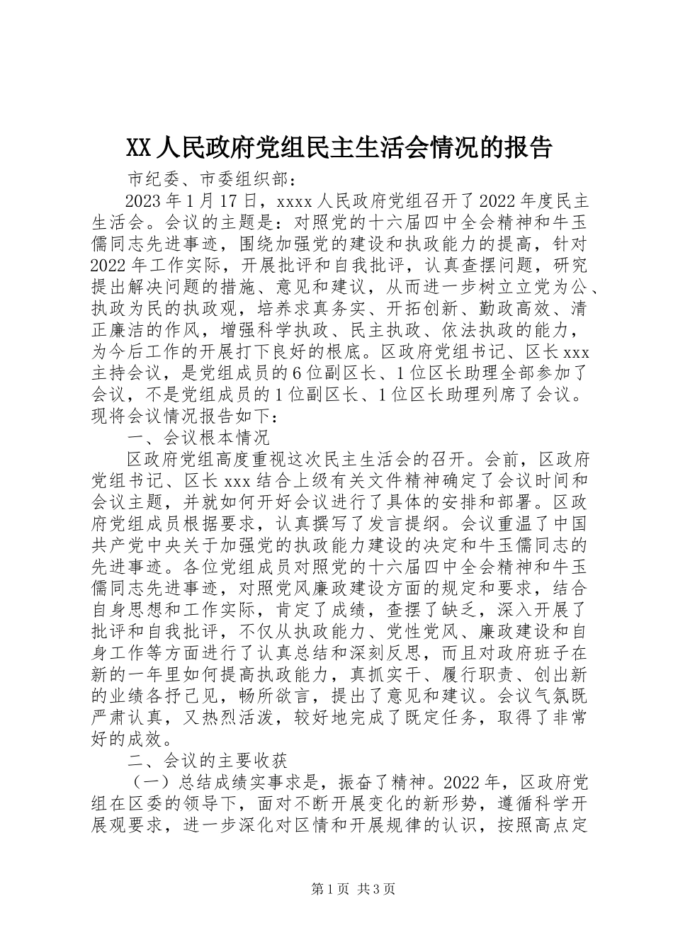2023年XX人民政府党组民主生活会情况的报告新编.docx_第1页