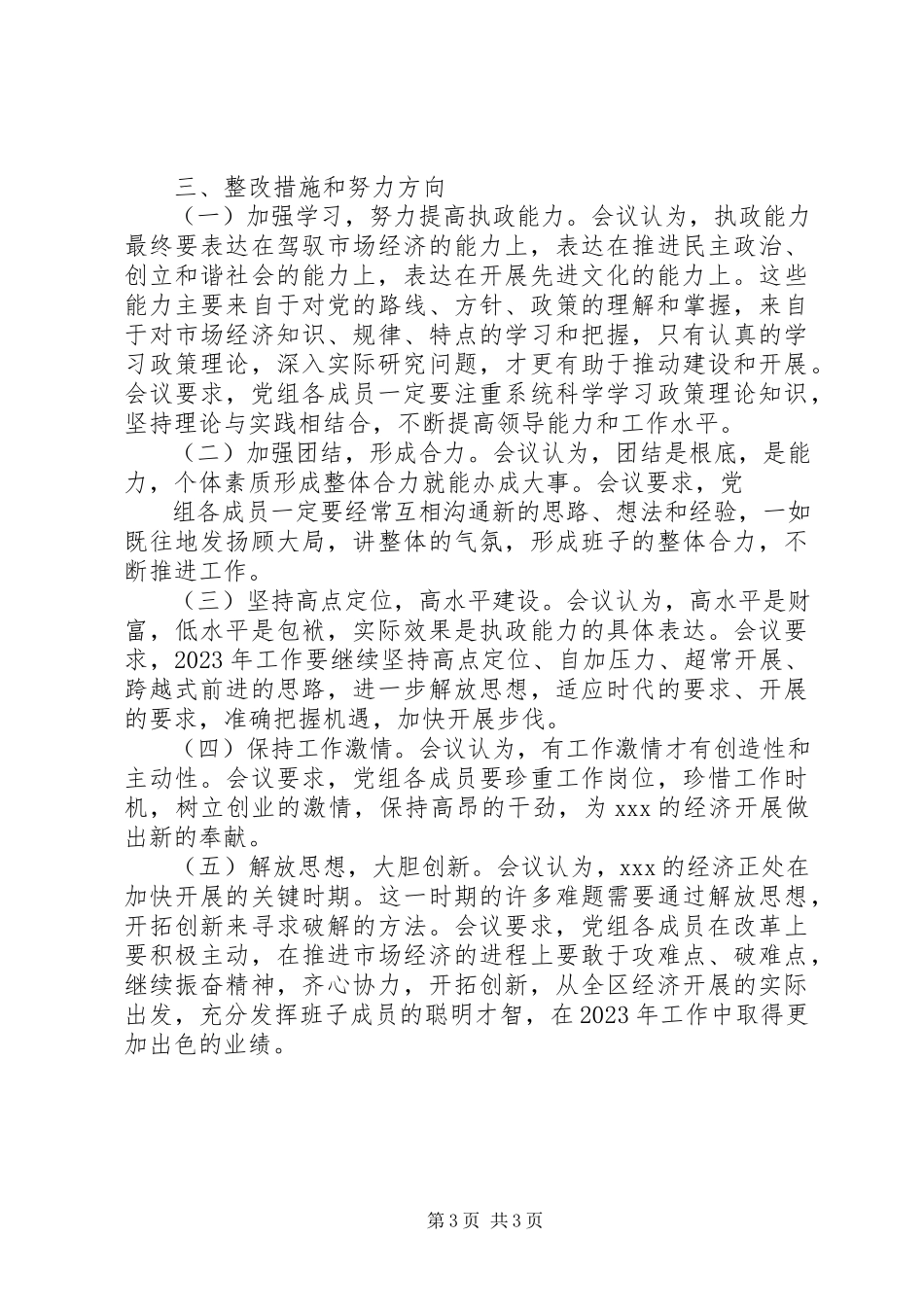 2023年XX人民政府党组民主生活会情况的报告新编.docx_第3页