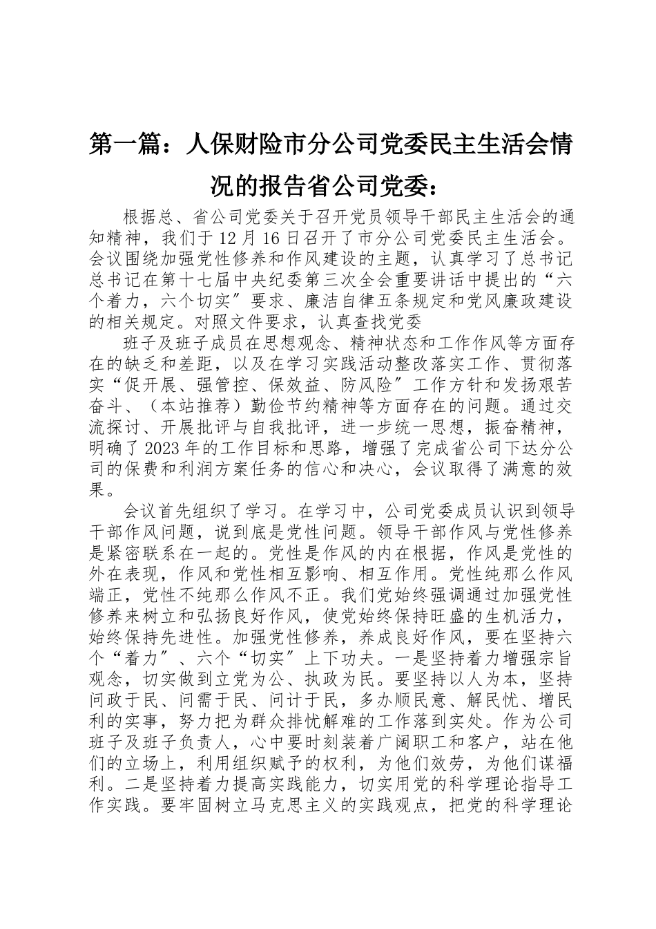 2023年xx人保财险市分公司党委民主生活会情况的报告省公司党委新编.docx_第1页