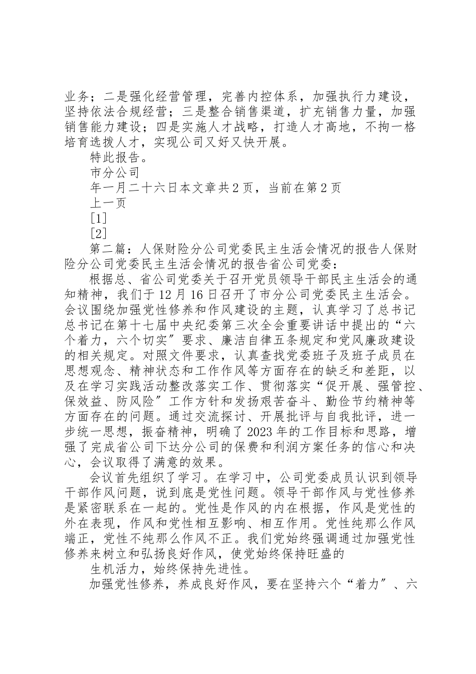 2023年xx人保财险市分公司党委民主生活会情况的报告省公司党委新编.docx_第3页