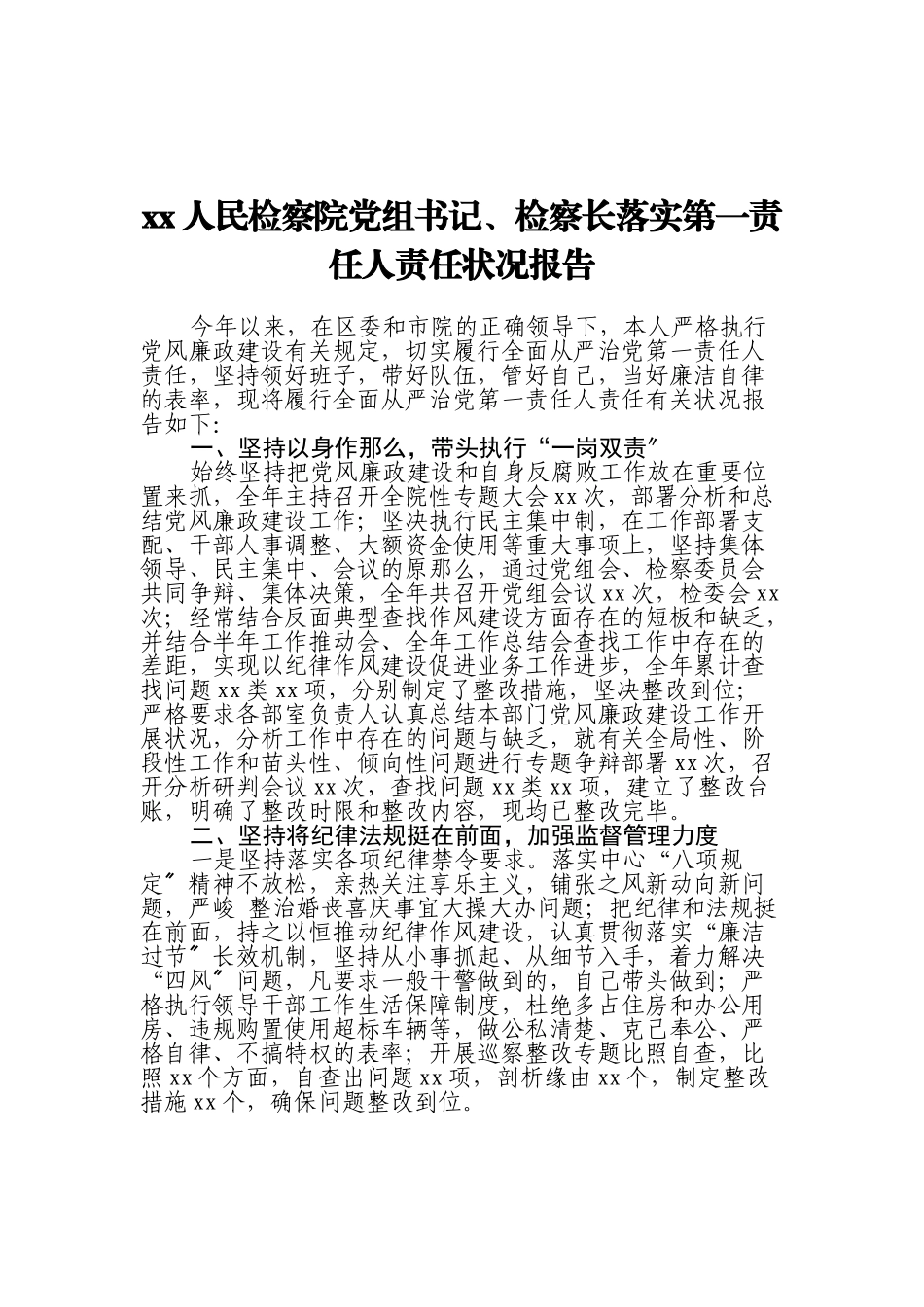 2023年XX人民检察院党组书记、检察长落实第一责任人责任情况报告.doc_第1页
